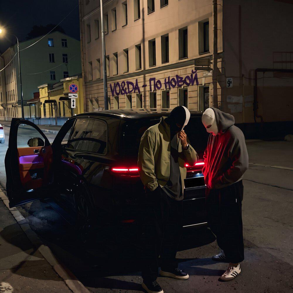 Релиз По новой