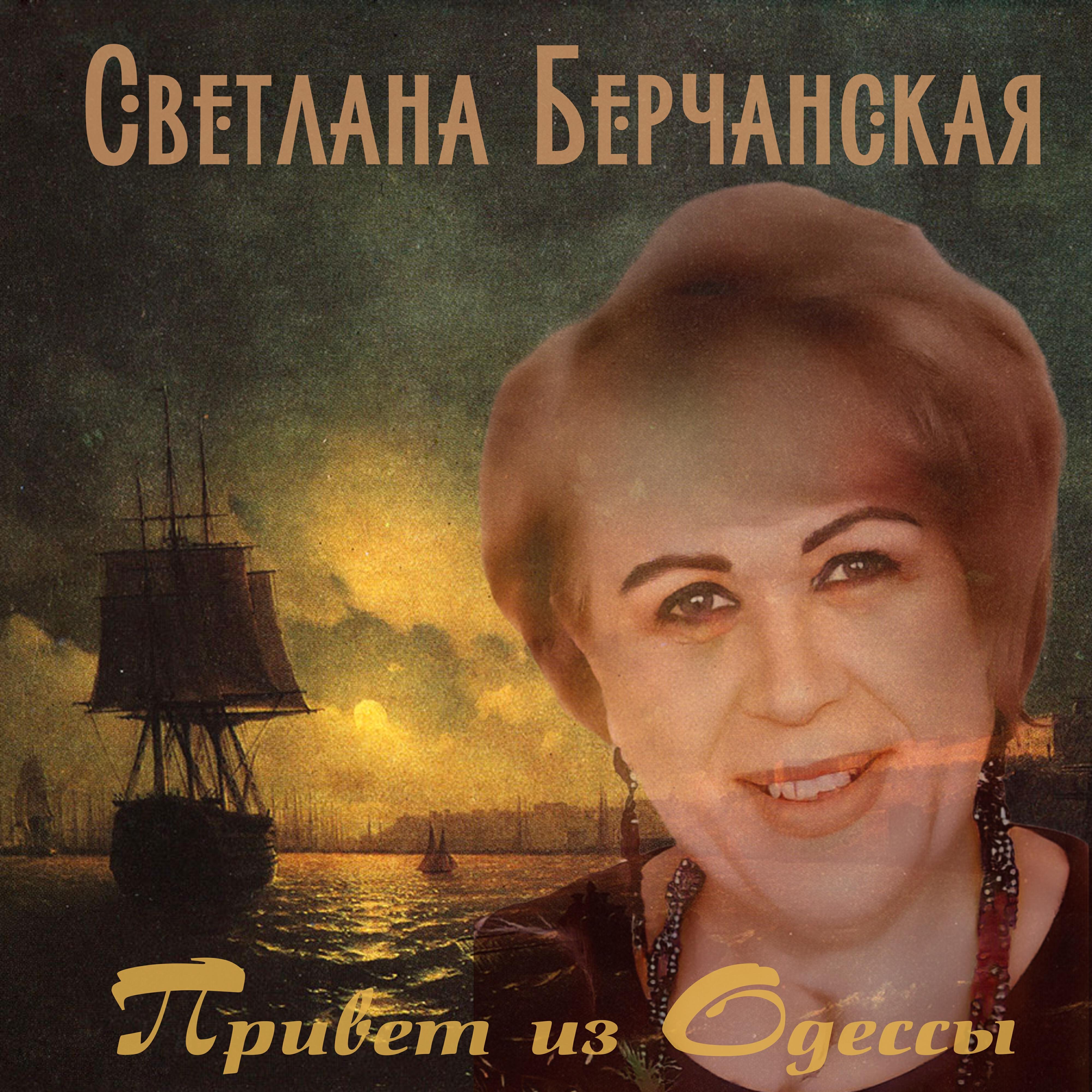 Релиз Привет из Одессы