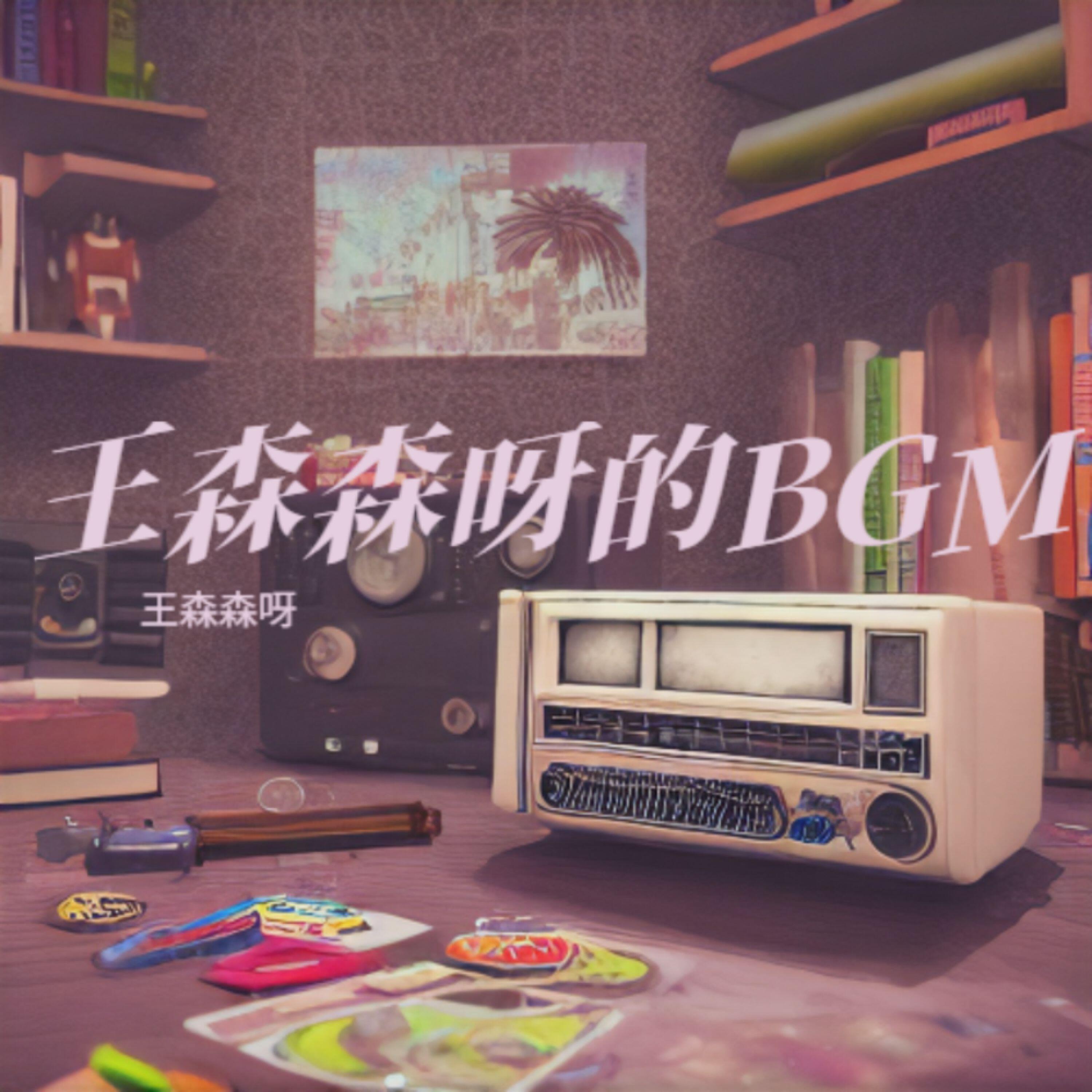 Релиз 王森森呀的BGM集