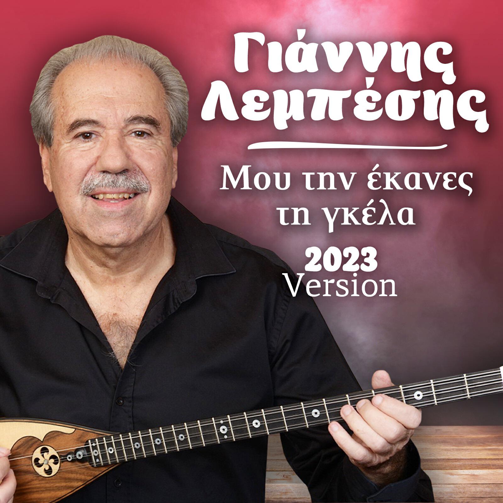 Релиз Mou Tin Ekanes Ti Gela