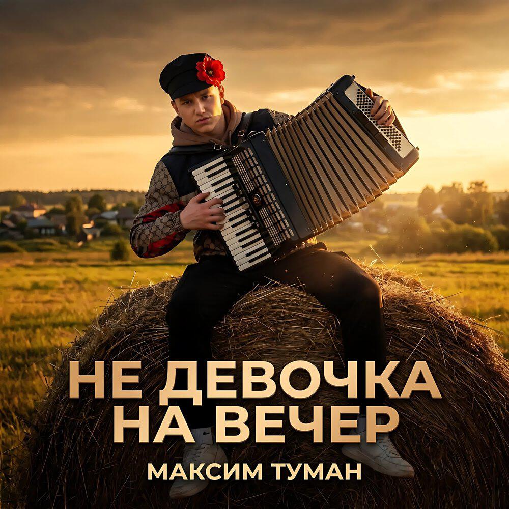 Релиз Не девочка на вечер