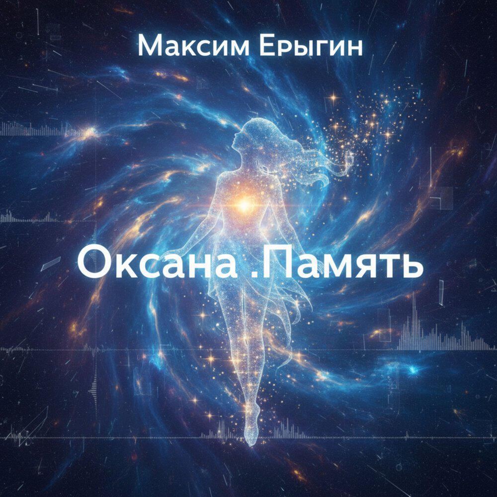 Релиз Оксана .Память