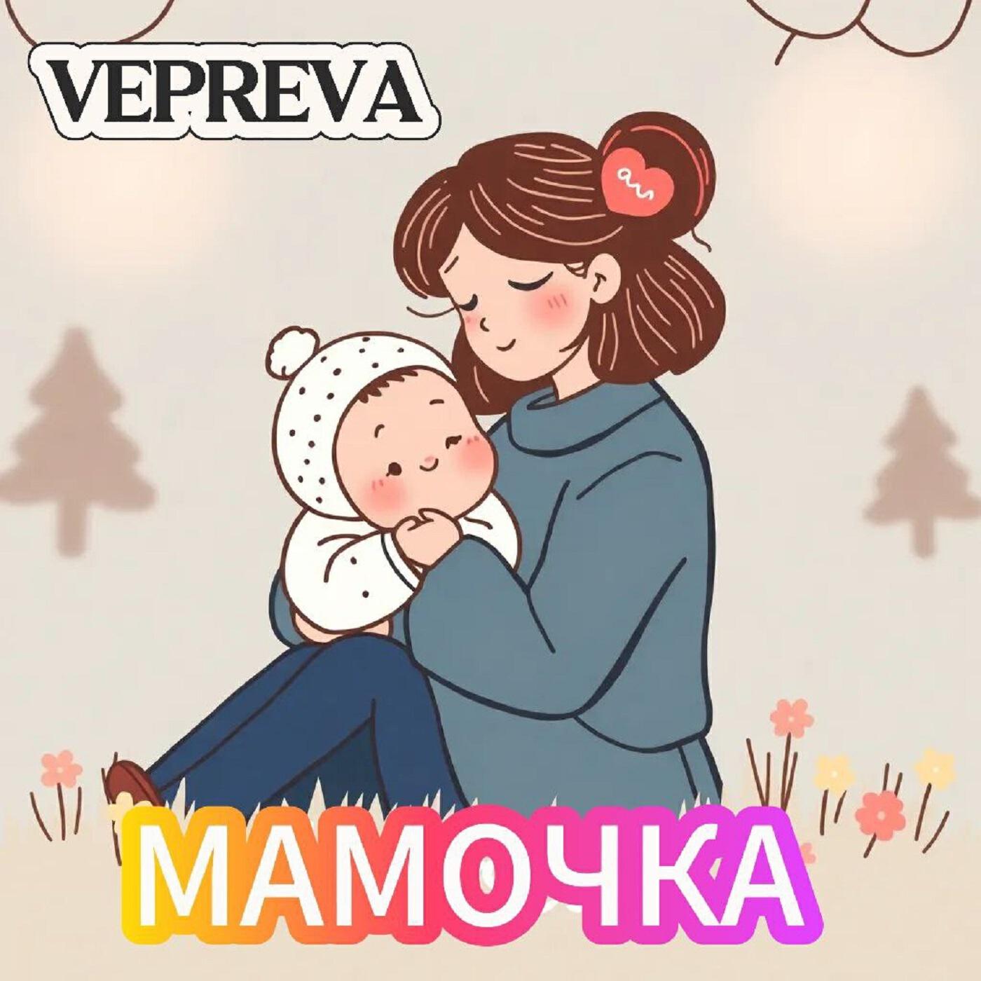 Релиз Мамочка