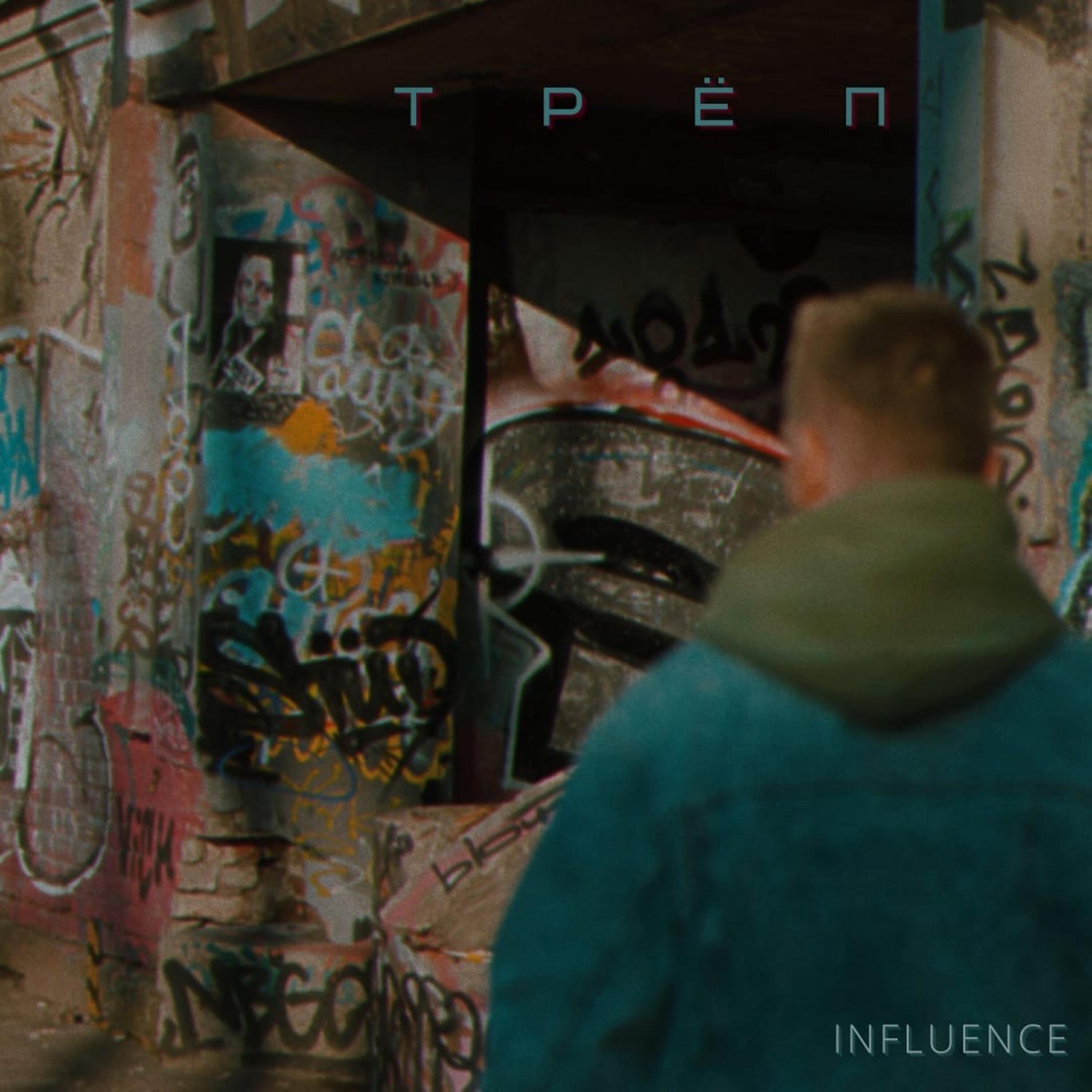 Релиз Трёп