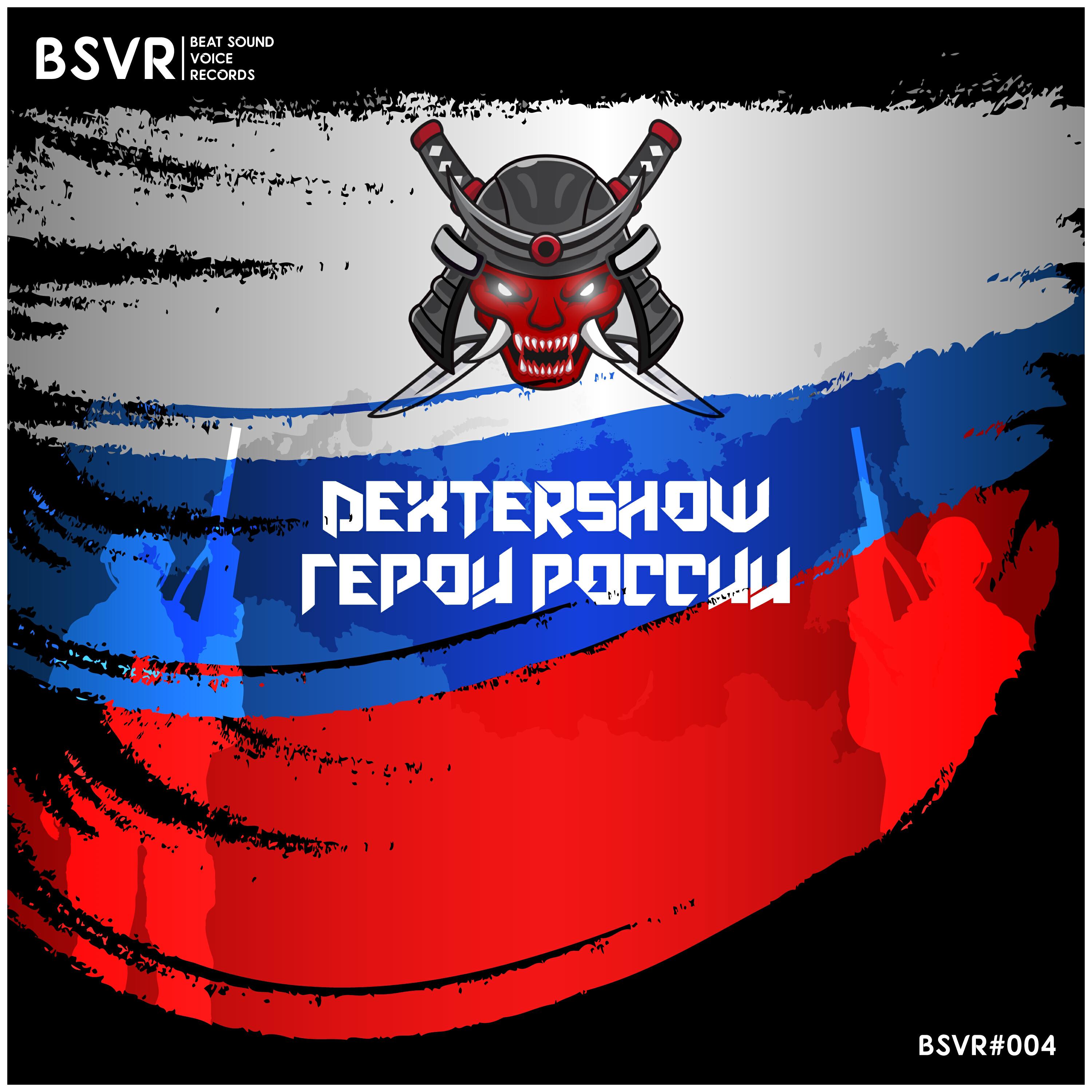 Релиз Герои России