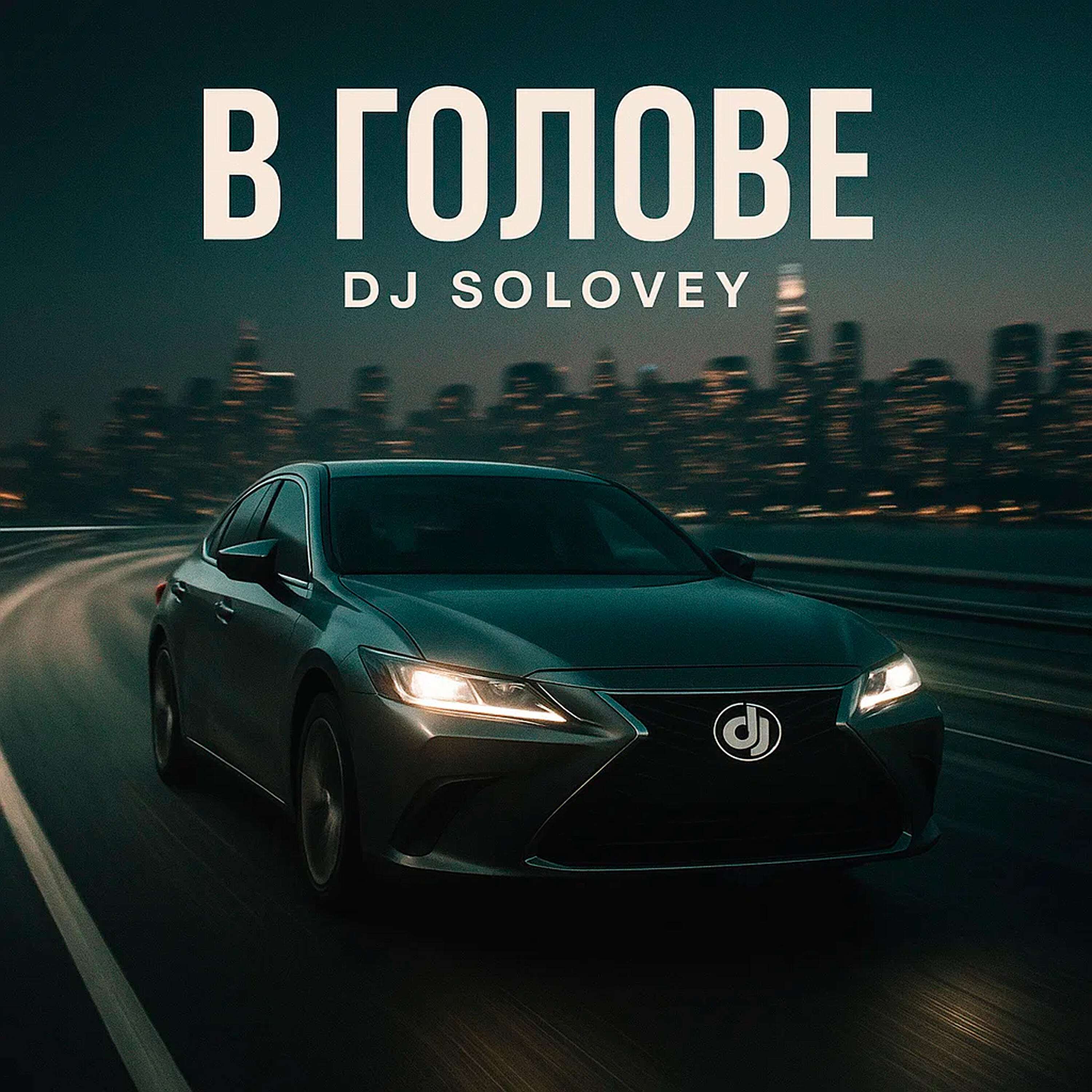 Постер альбома В Голове