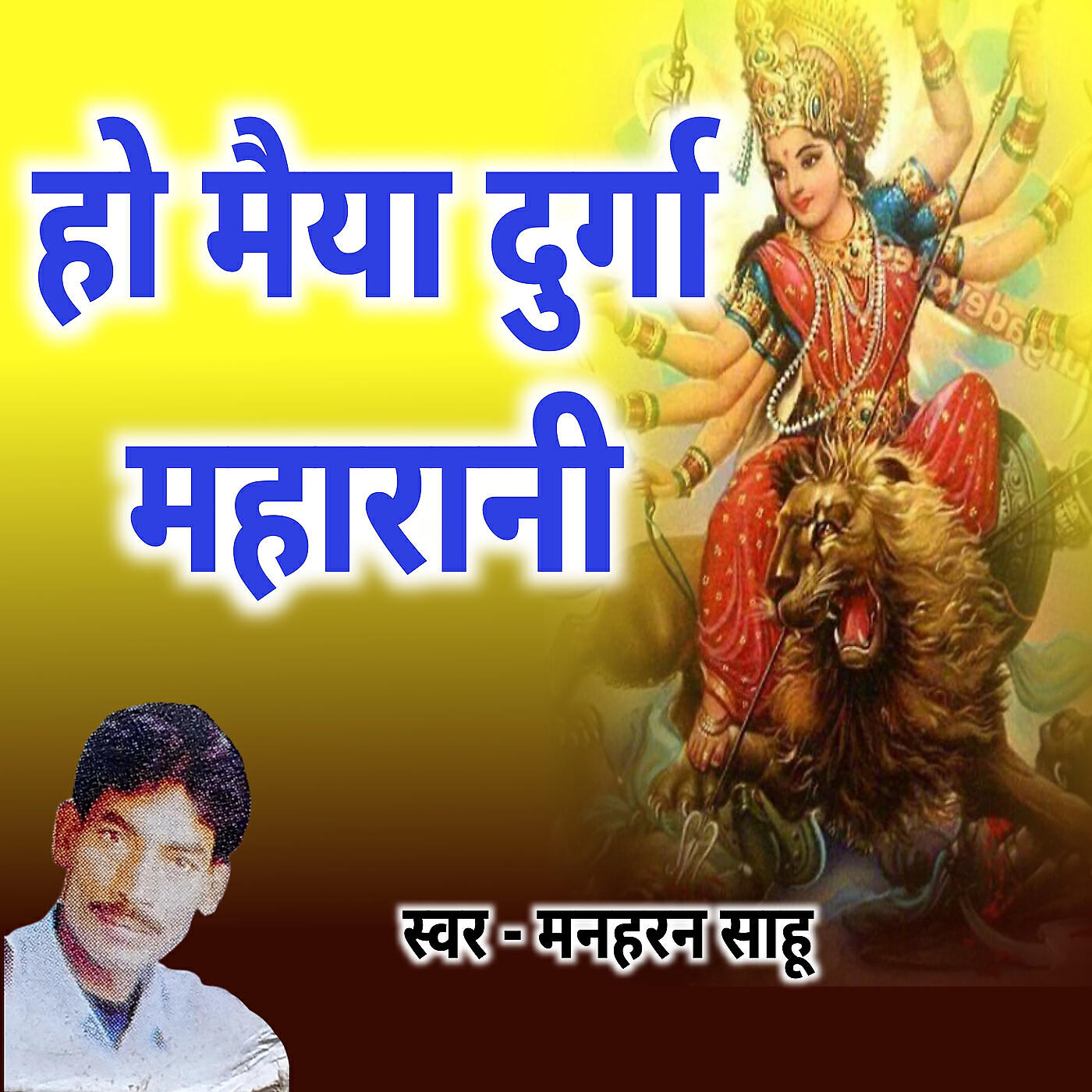 Релиз Ho Maiya Durga Maharani