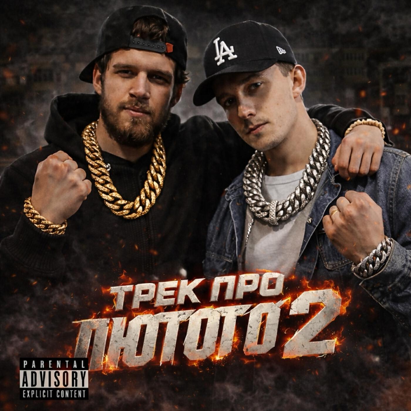 Релиз Трек про Лютого 2