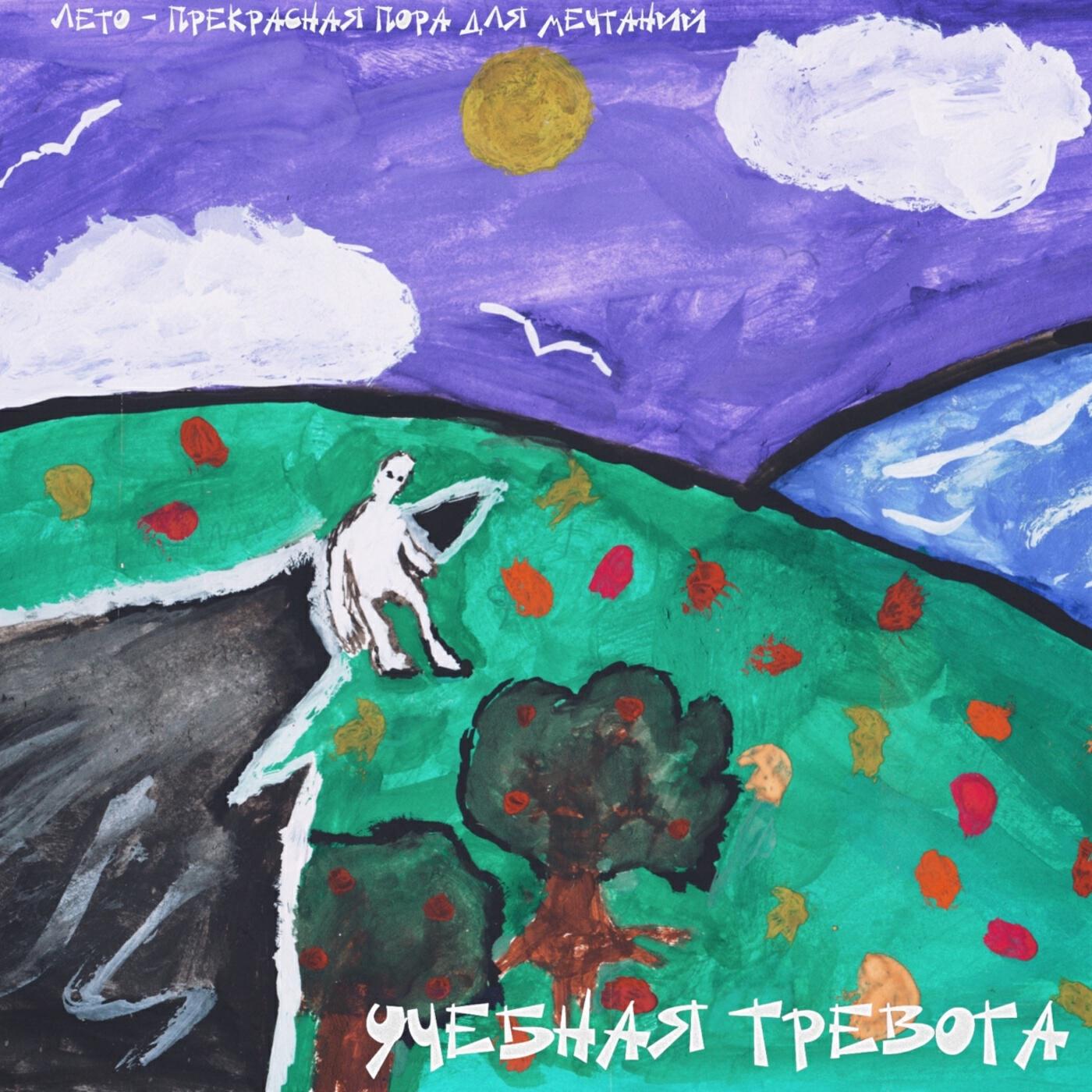 Релиз Лето - прекрасная пора для мечтаний