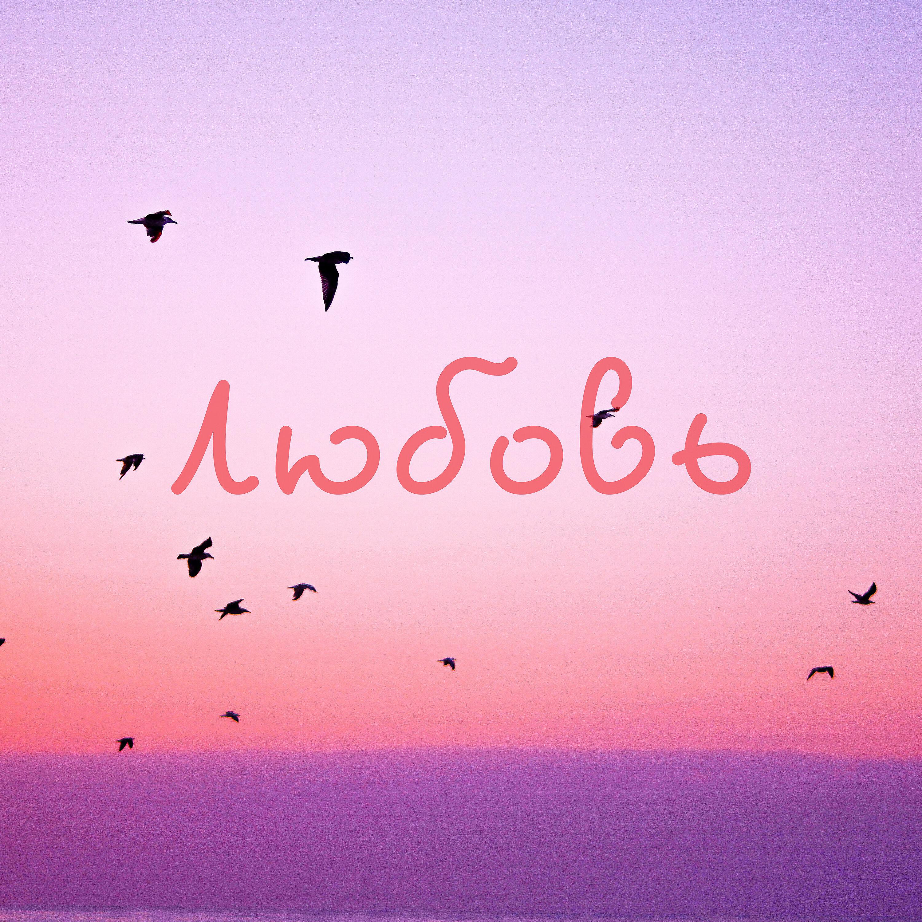 Релиз Любовь
