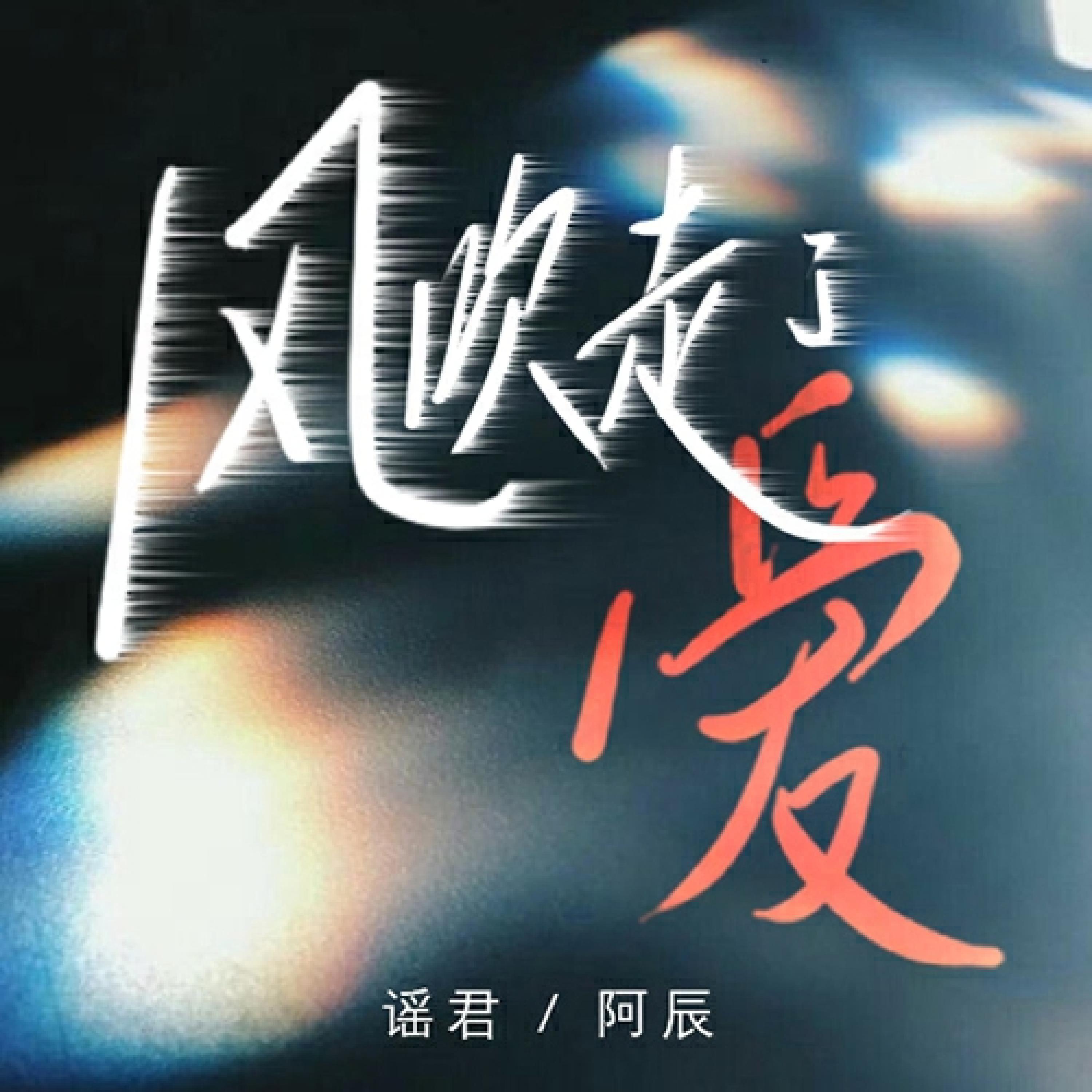 Релиз 风吹走了爱