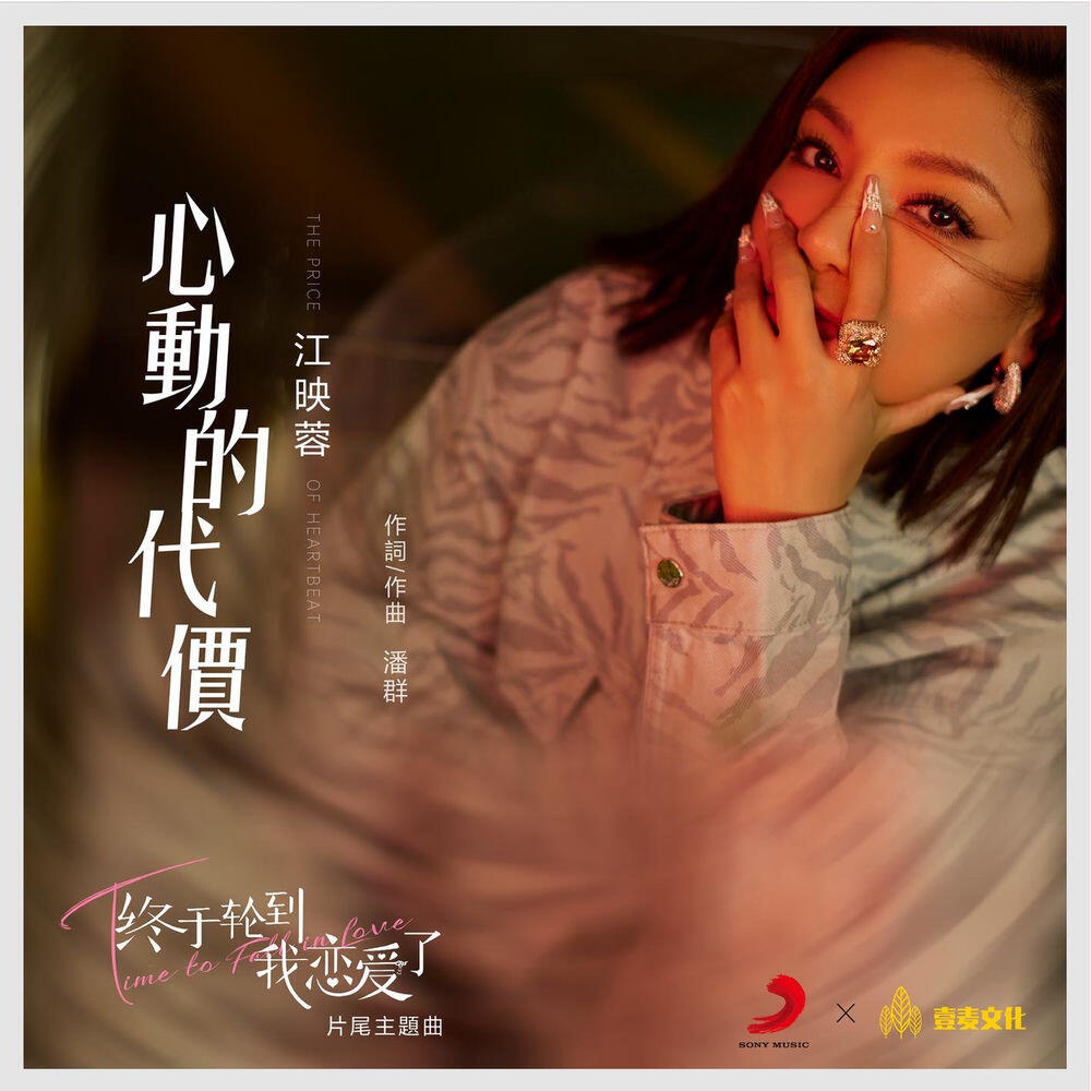 Релиз 心動的代價（網劇《終於輪到我戀愛了》片尾主題曲）