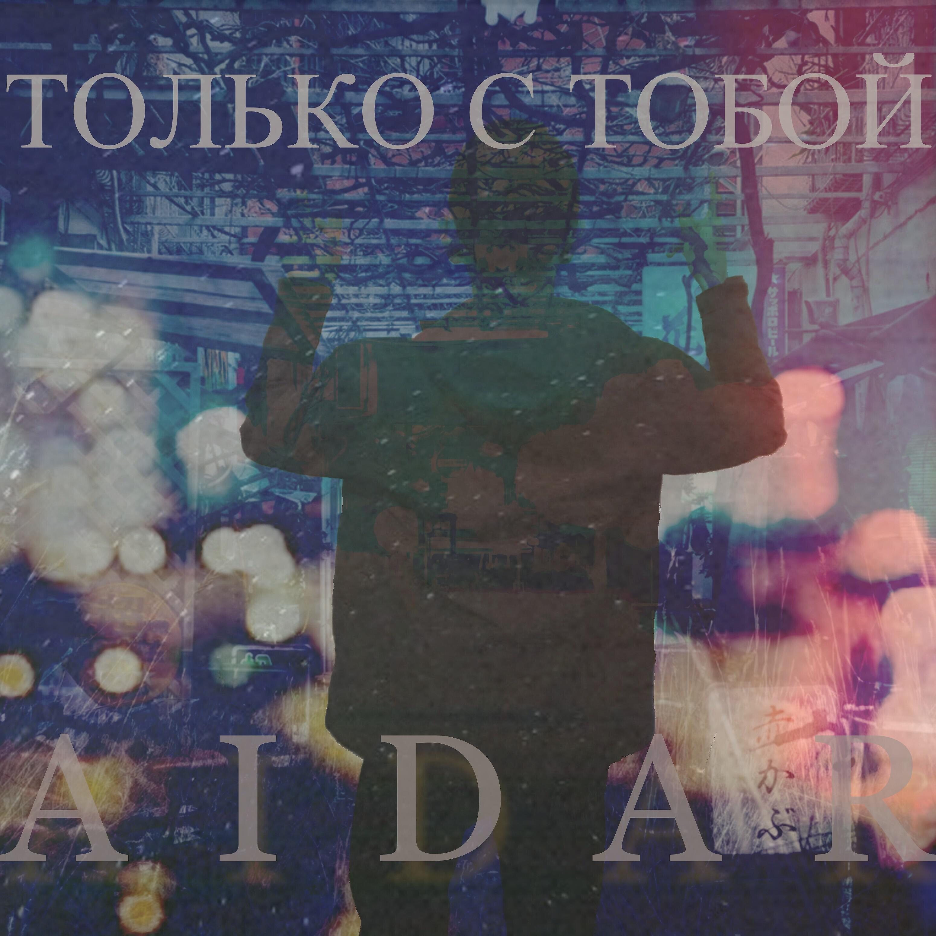 Релиз Только с тобой