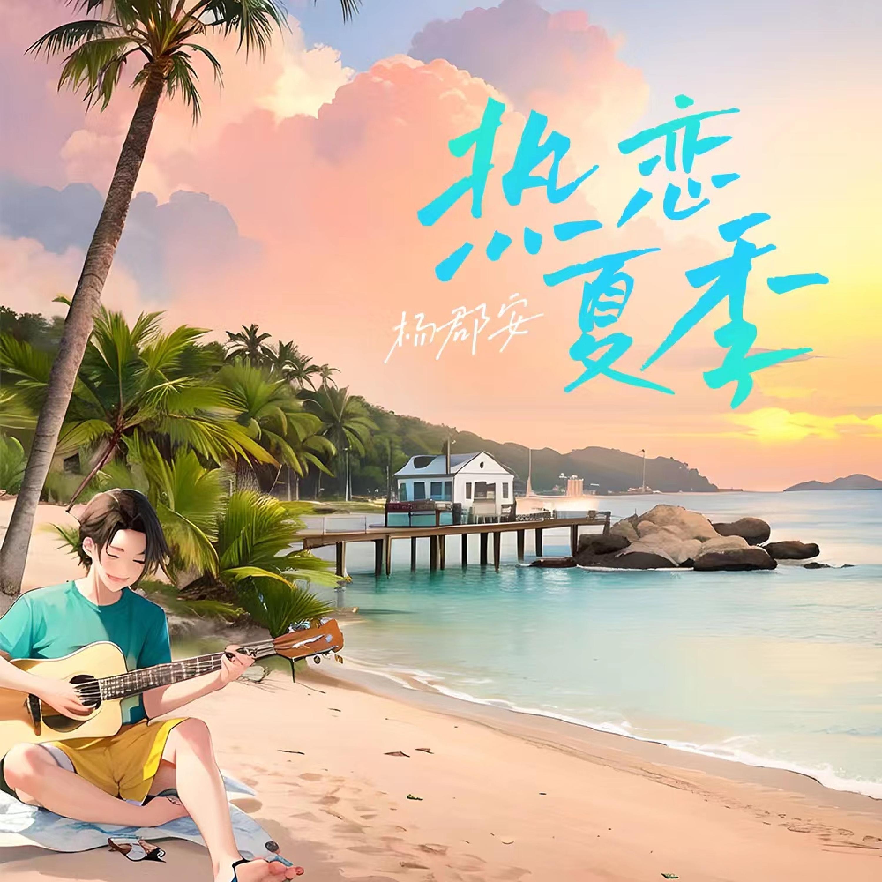 Релиз 热恋夏季