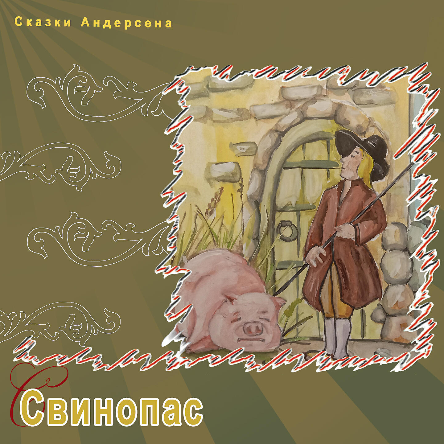 Книга Свинопас