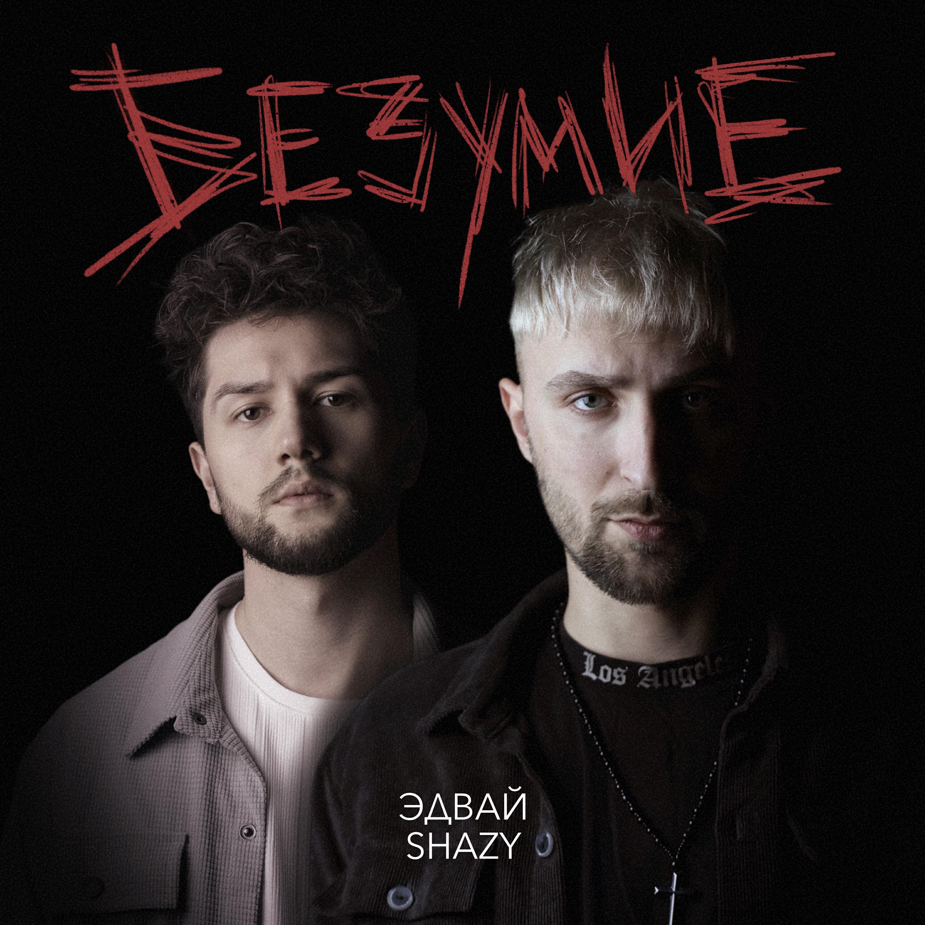 Релиз Безумие
