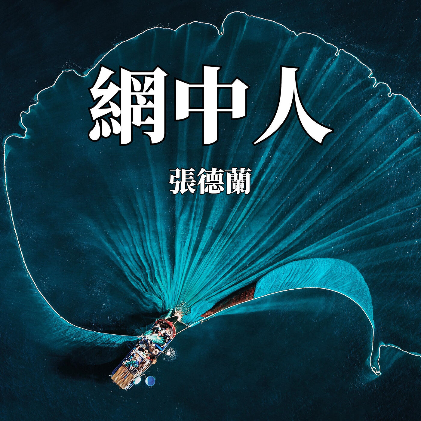 張德蘭