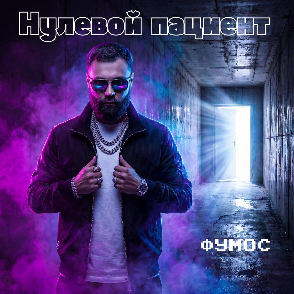 Релиз Нулевой пациент