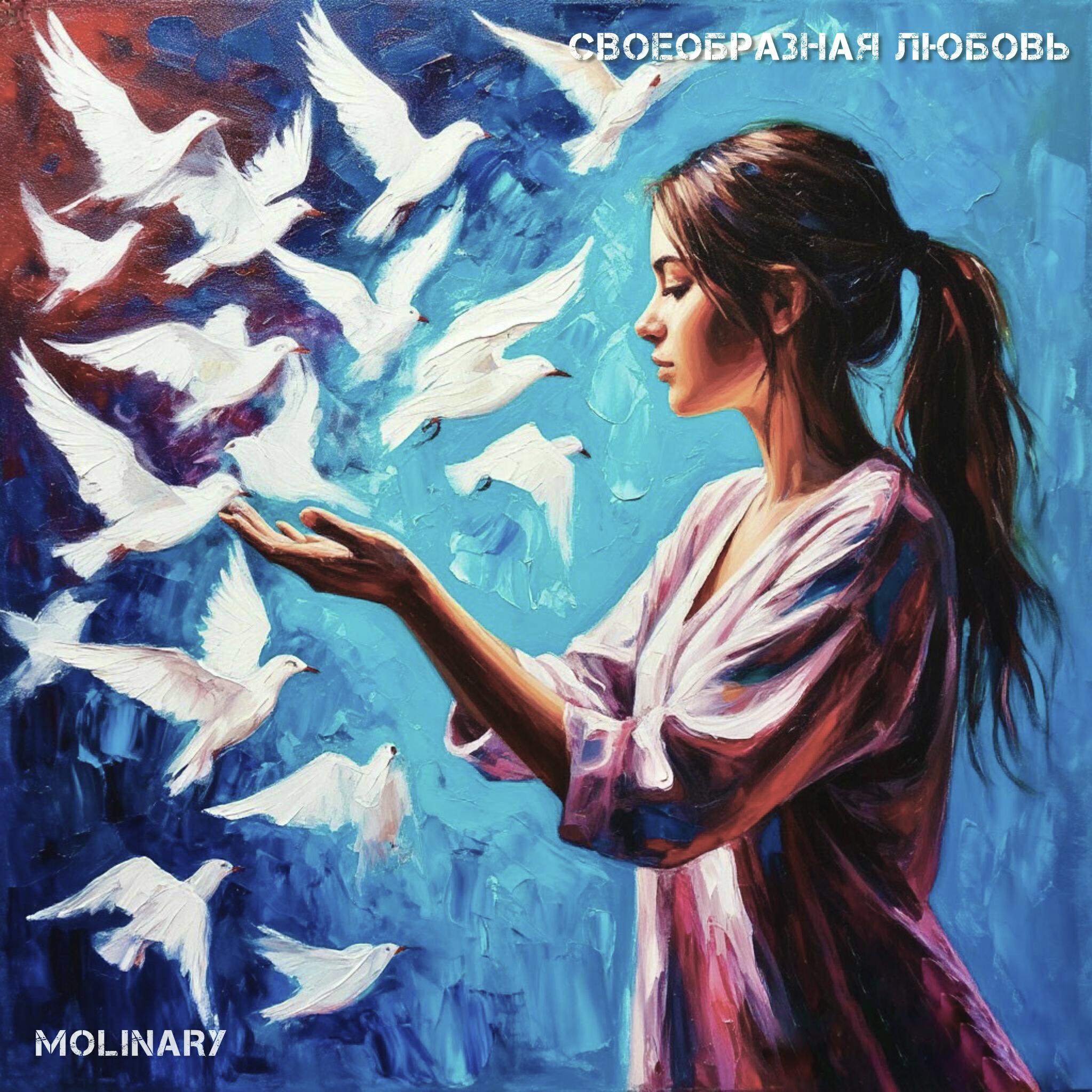 Релиз Своеобразная любовь
