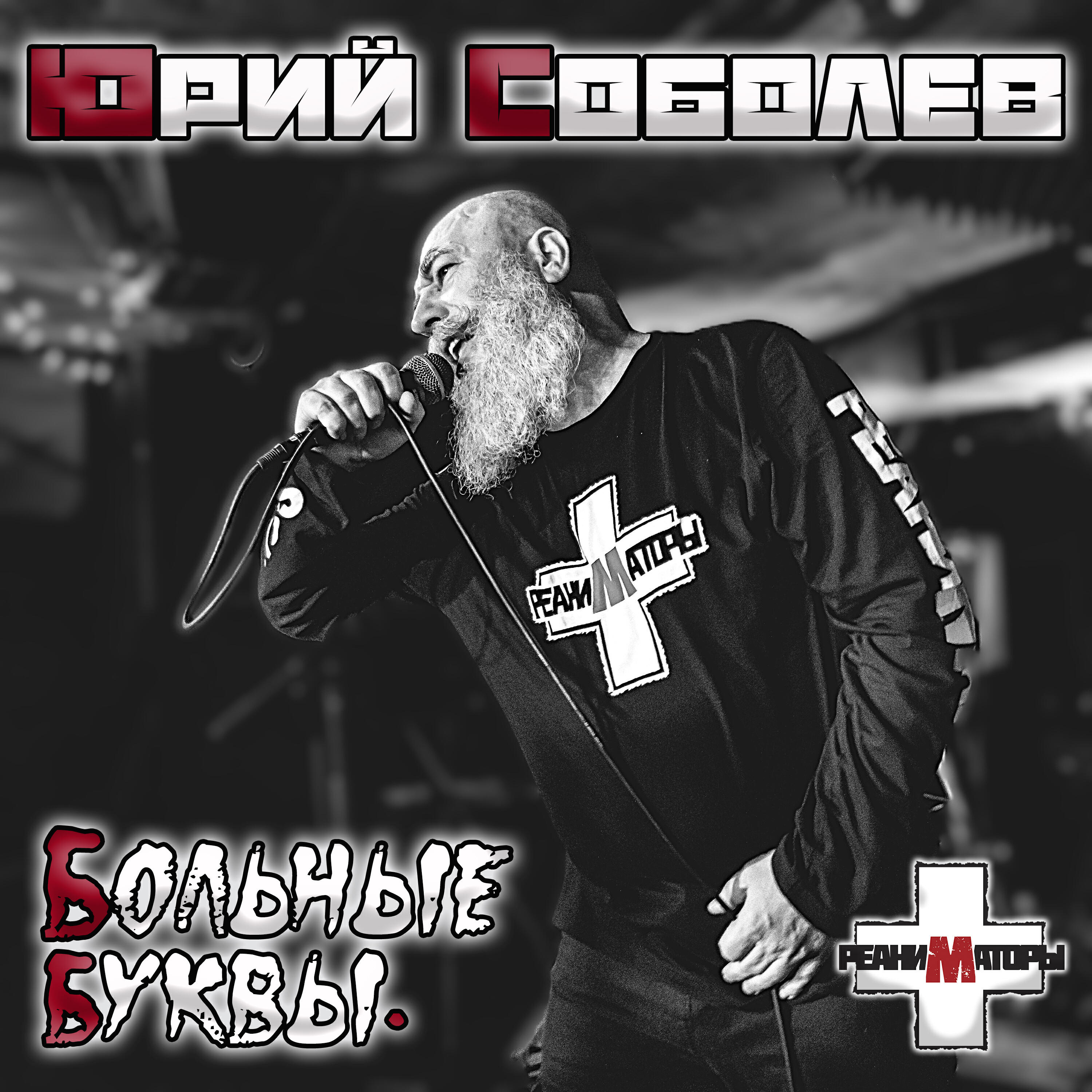 Релиз Больные буквы