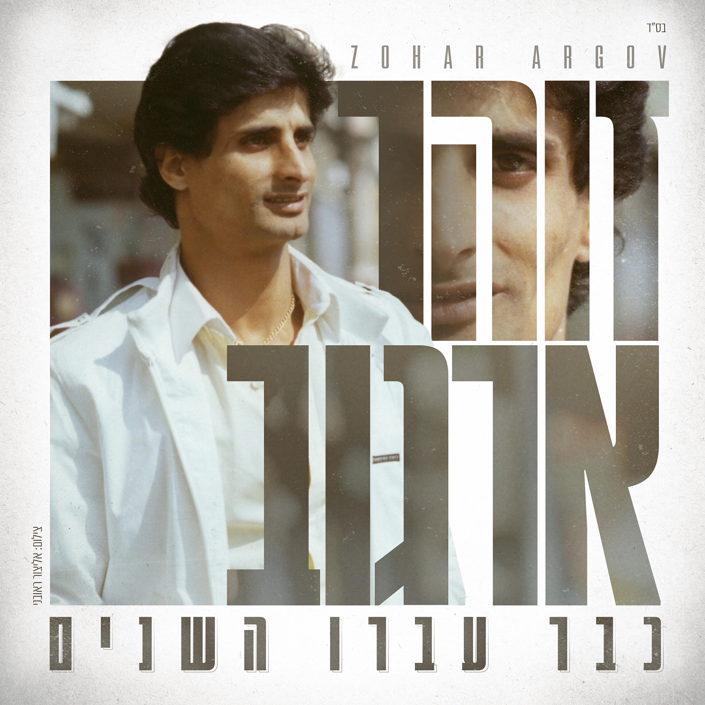 Релиз כבר עברו השנים