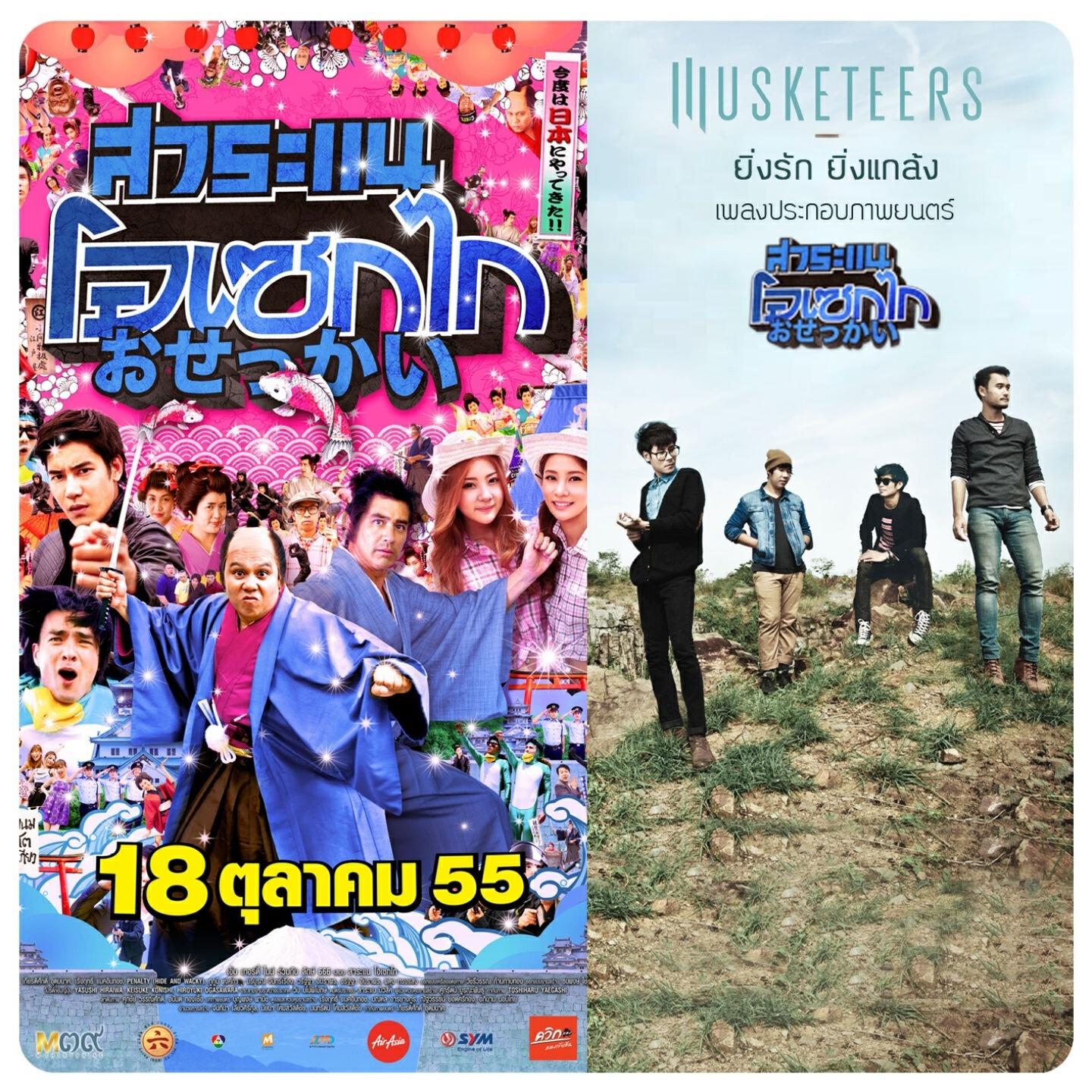 Релиз ยิ่งรัก ยิ่งแกล้ง
