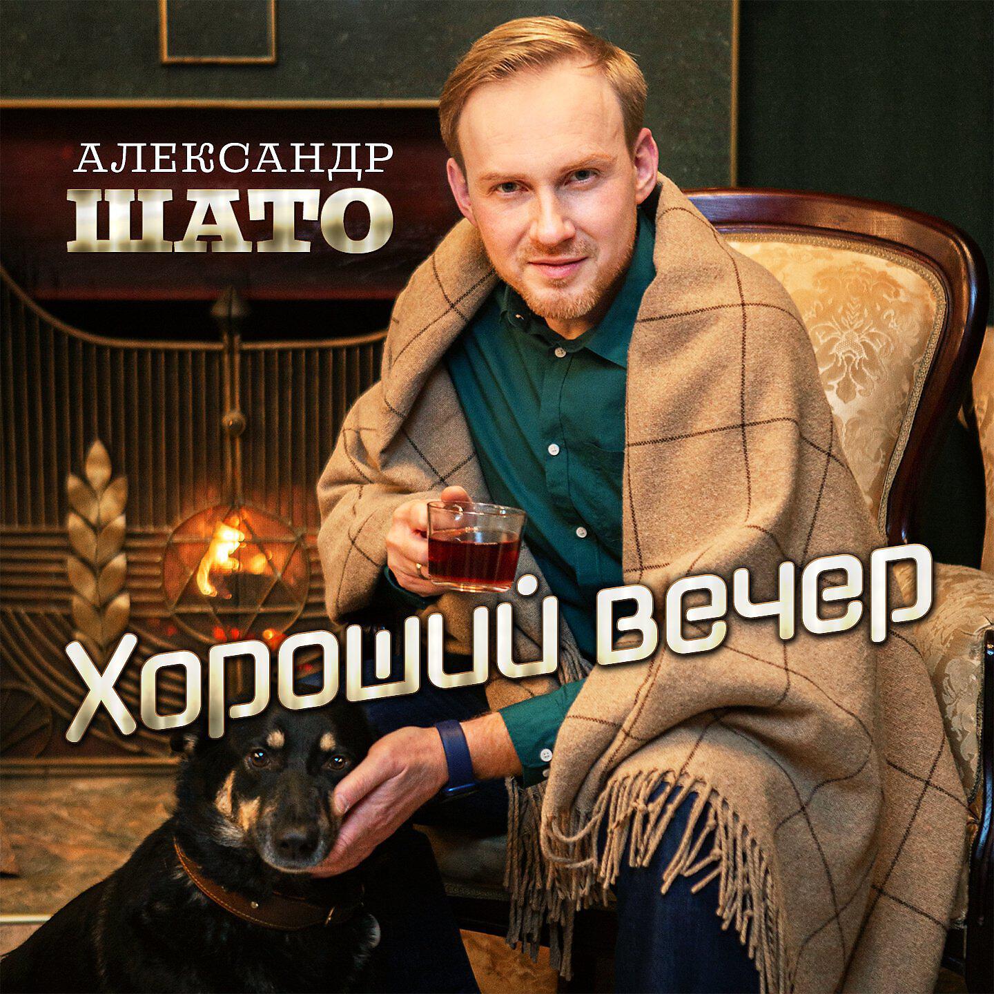 Релиз Хороший вечер