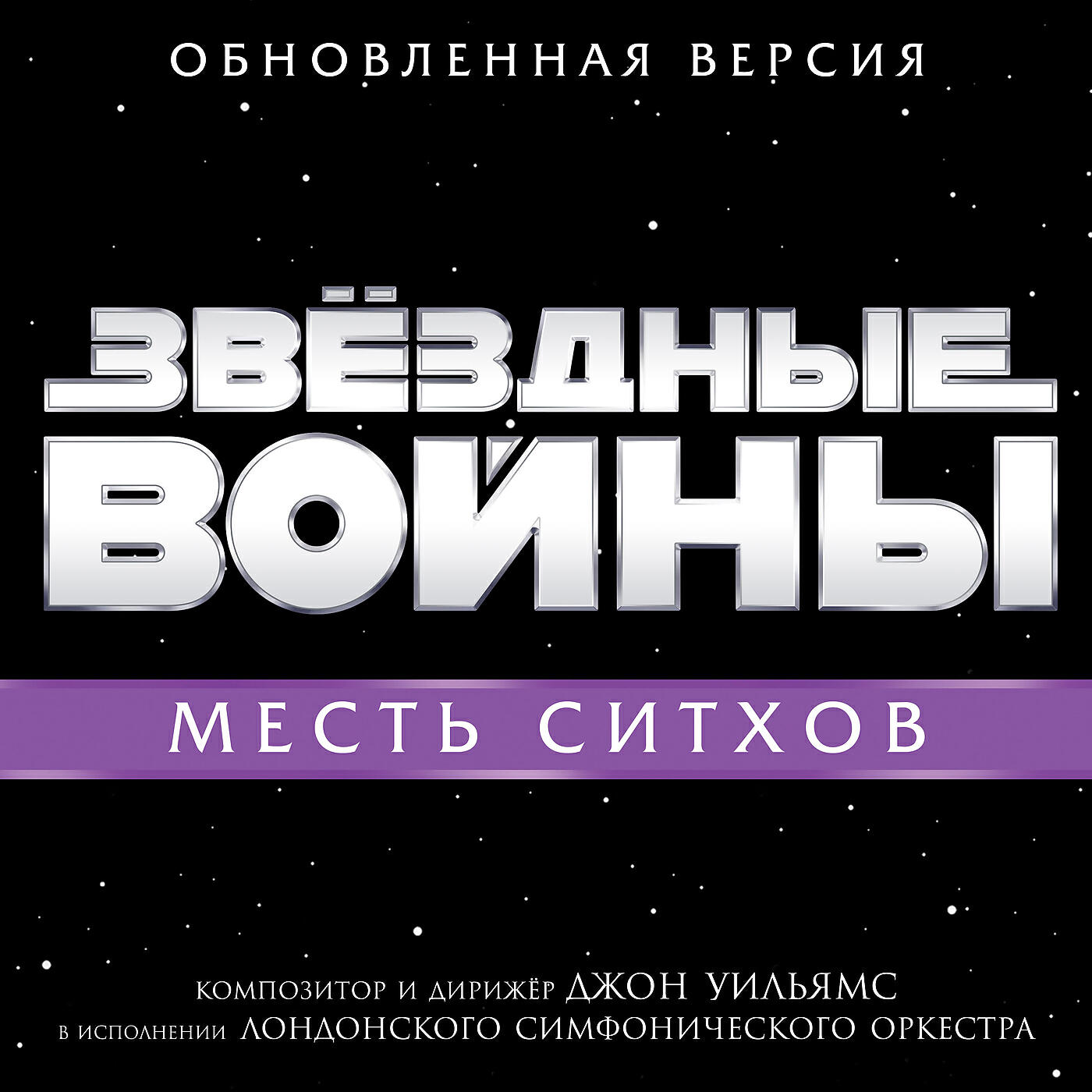 Постер альбома Звёздные войны: Месть ситхов