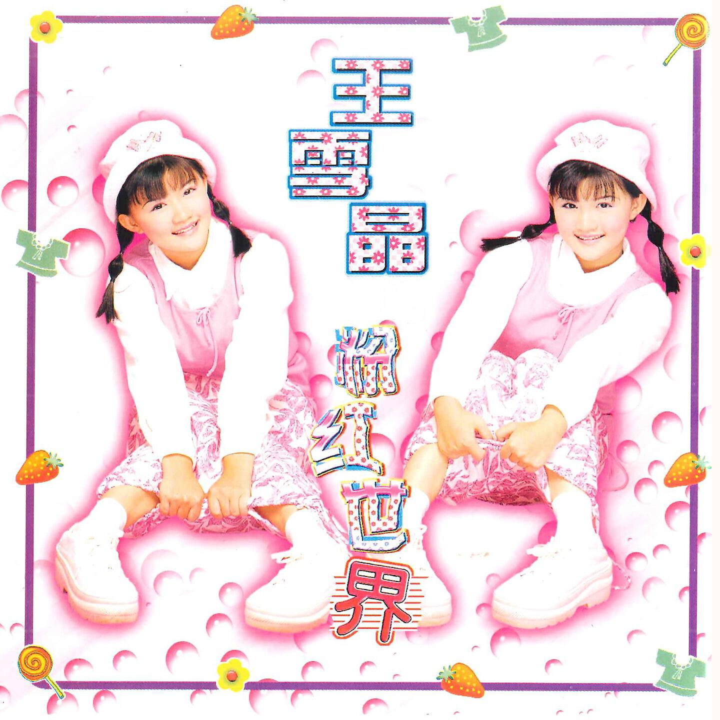 Релиз 粉红世界