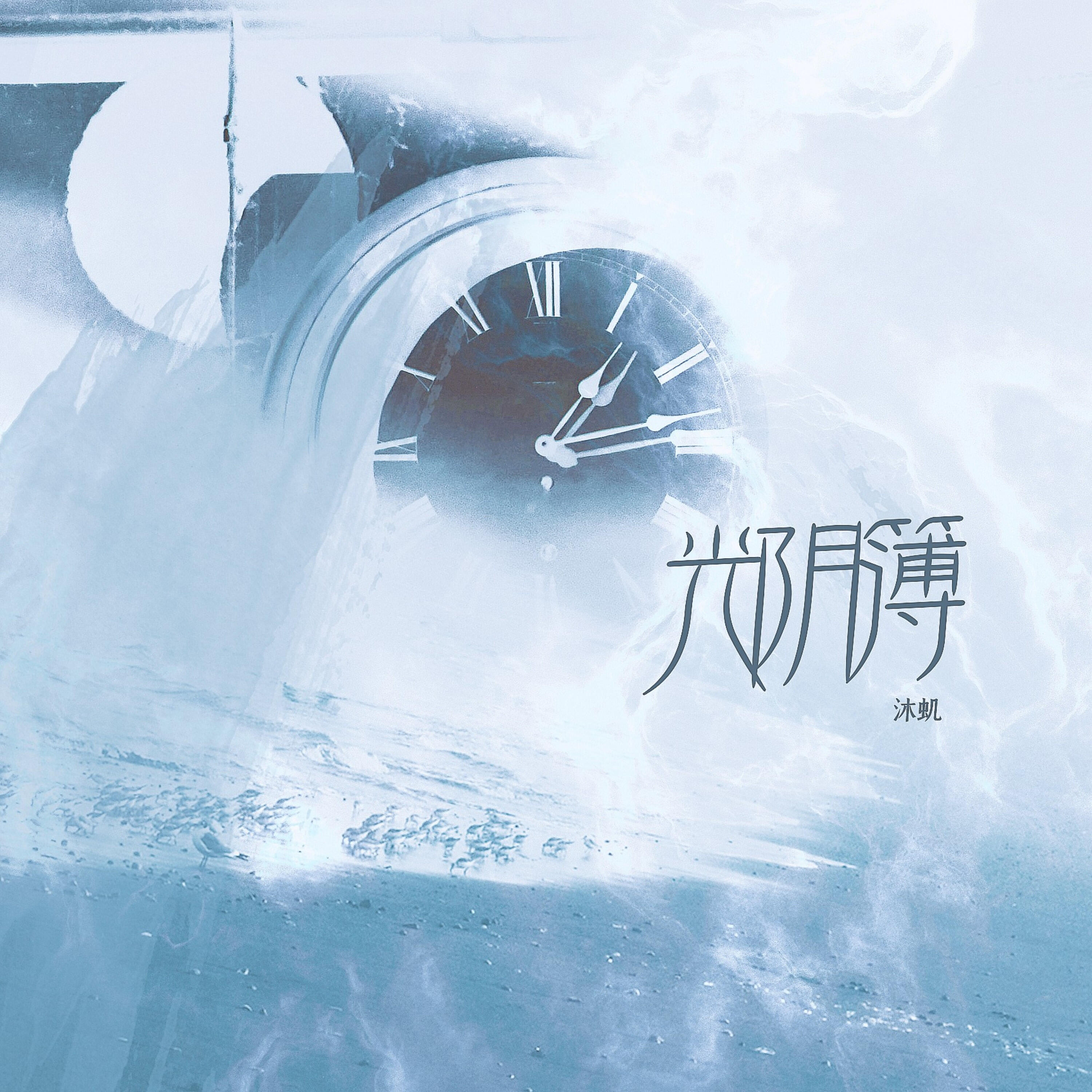 Трек 光阴簿