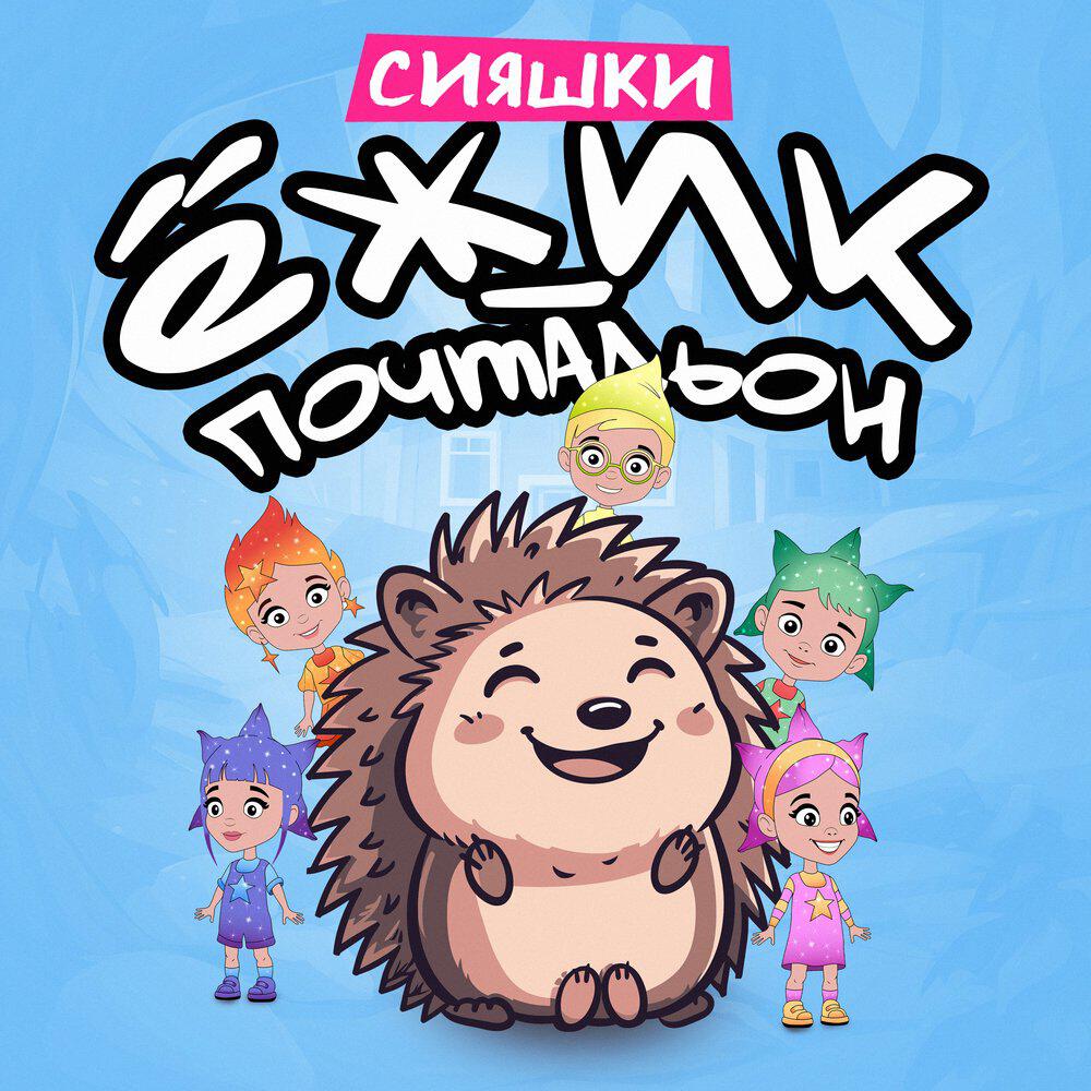 Трек Ёжик-Почтальон