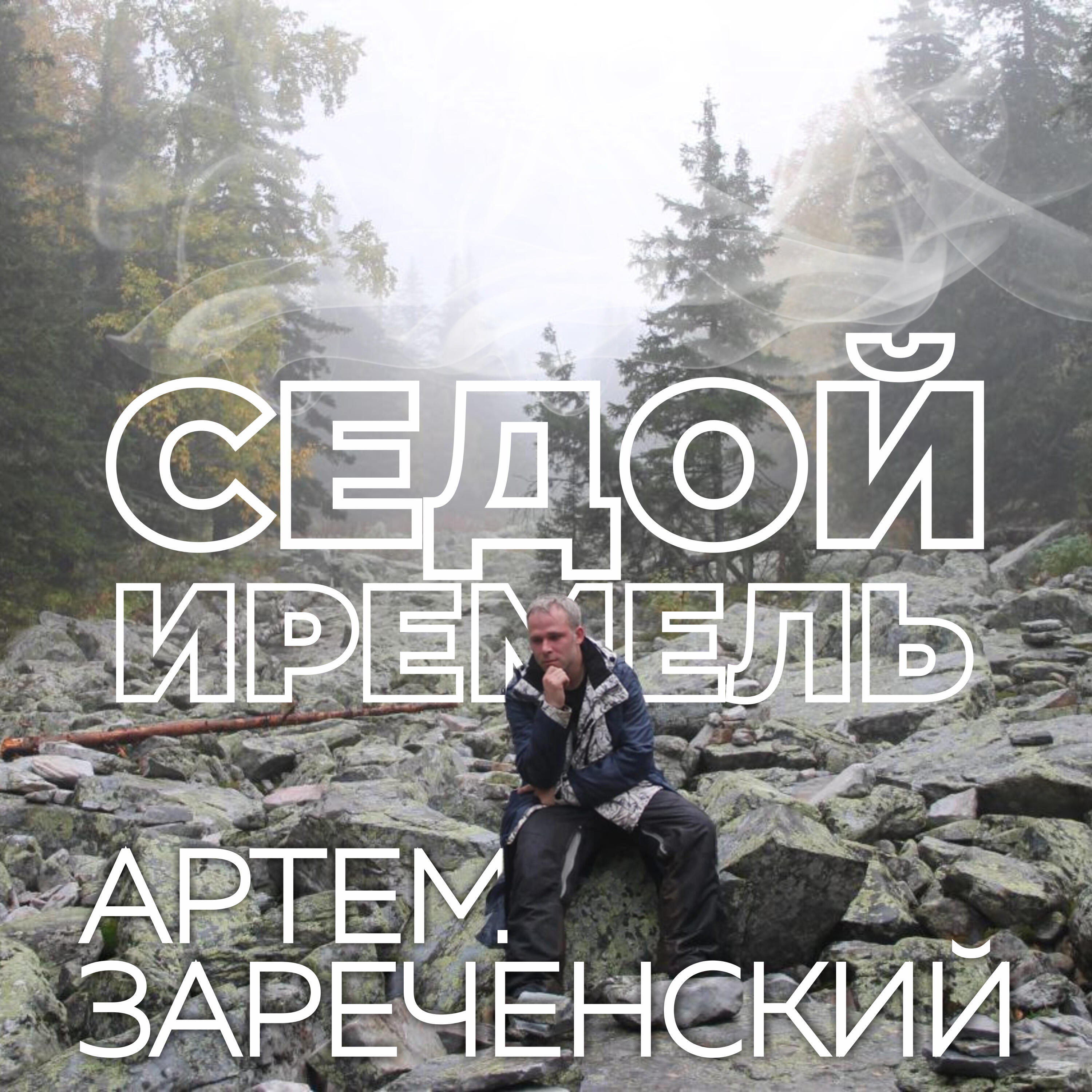 Постер альбома Седой Иремель