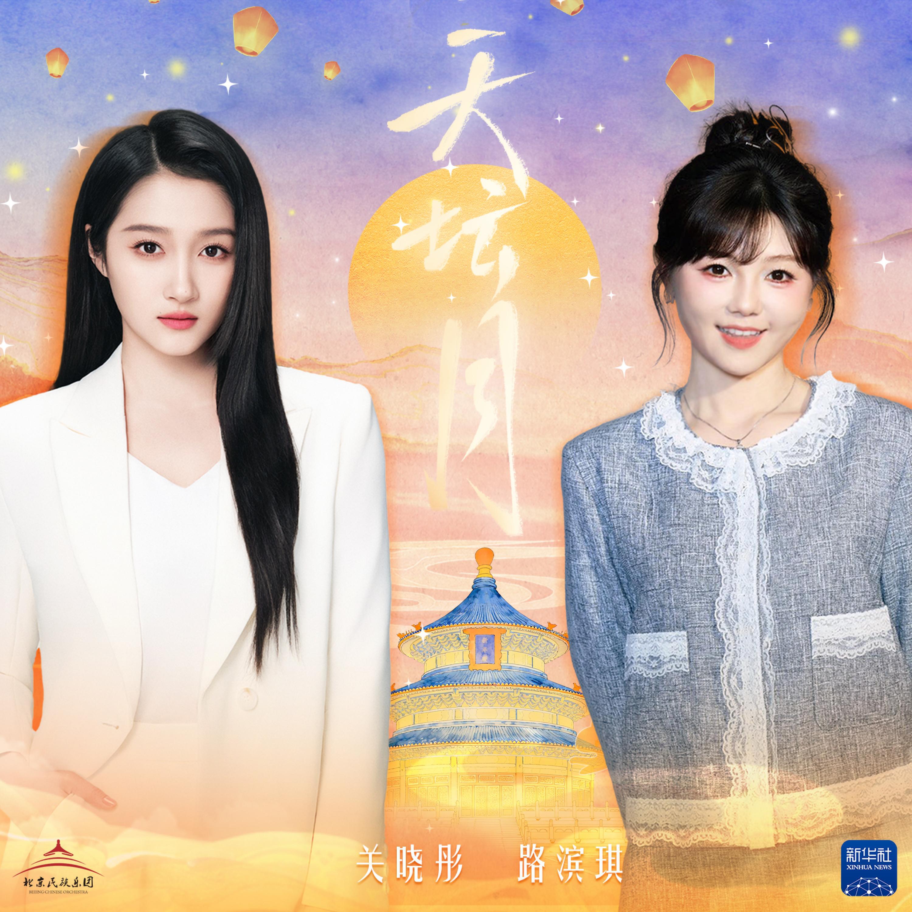 Релиз 天坛月