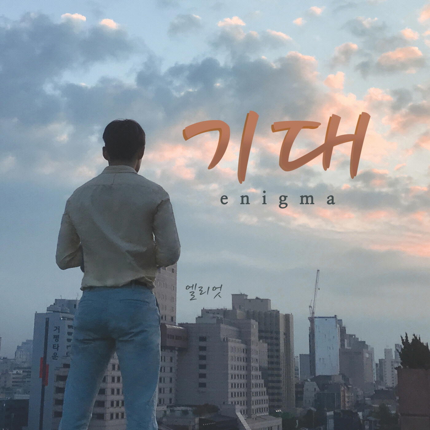 Релиз Enigma