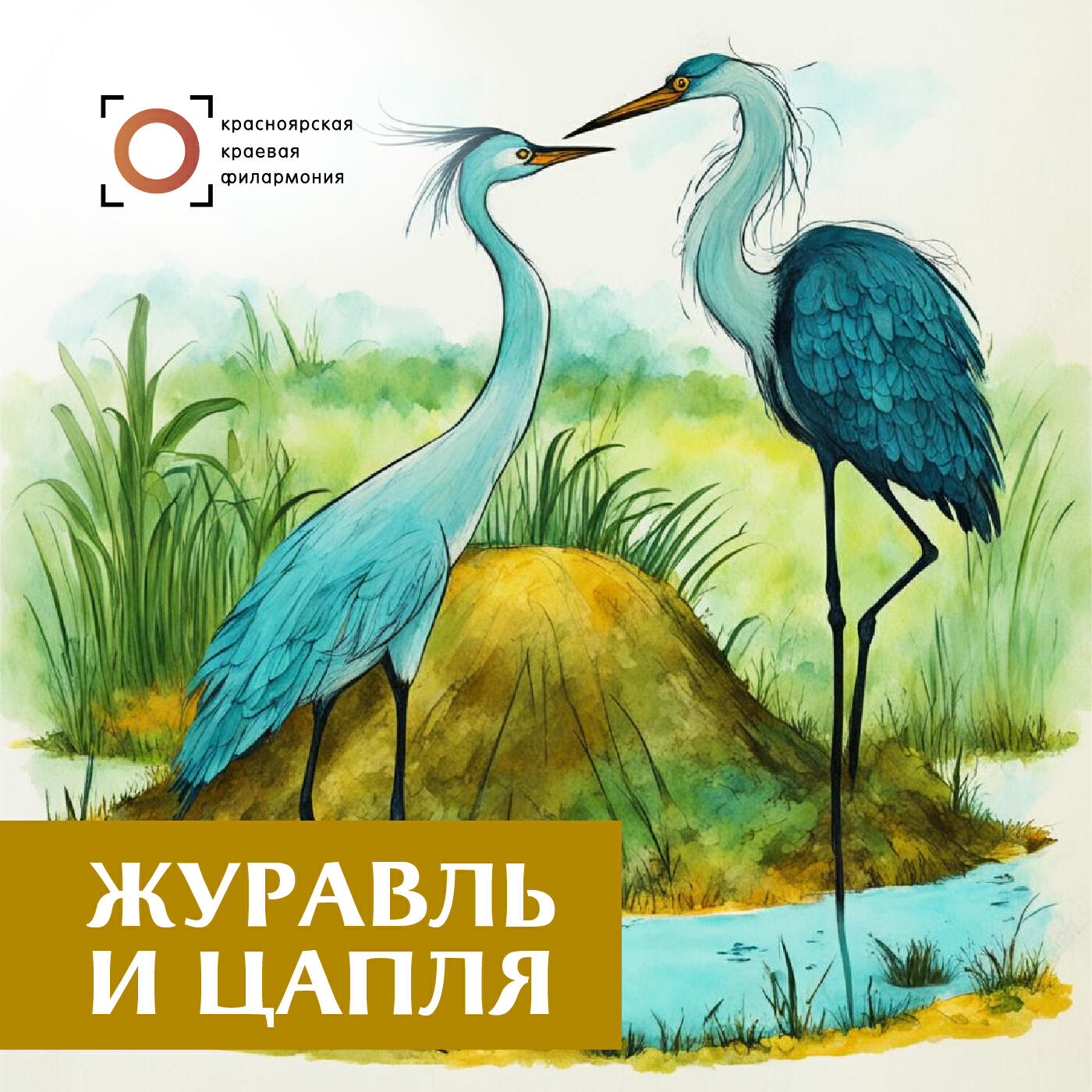 Книга Журавль и цапля