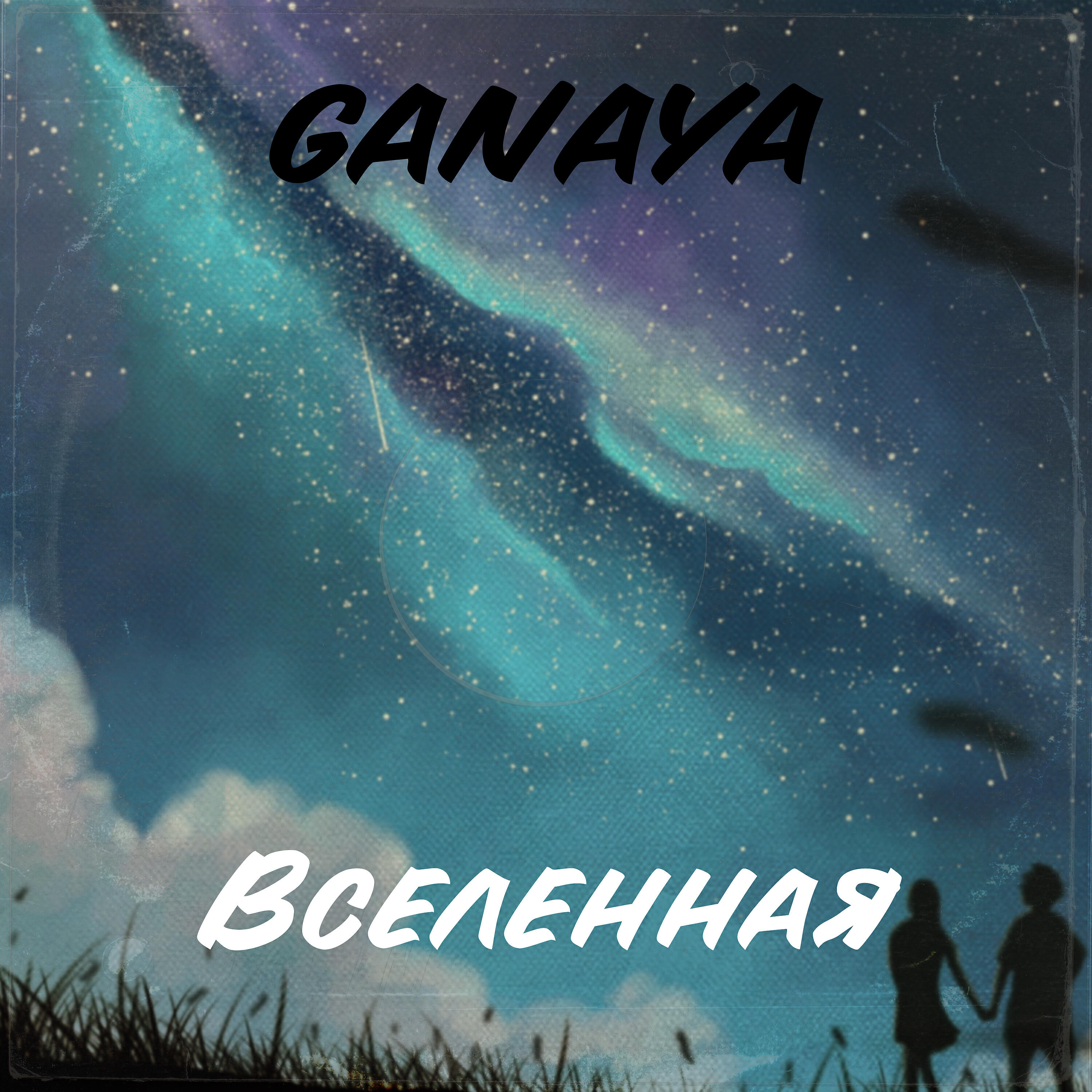 Постер альбома Вселенная