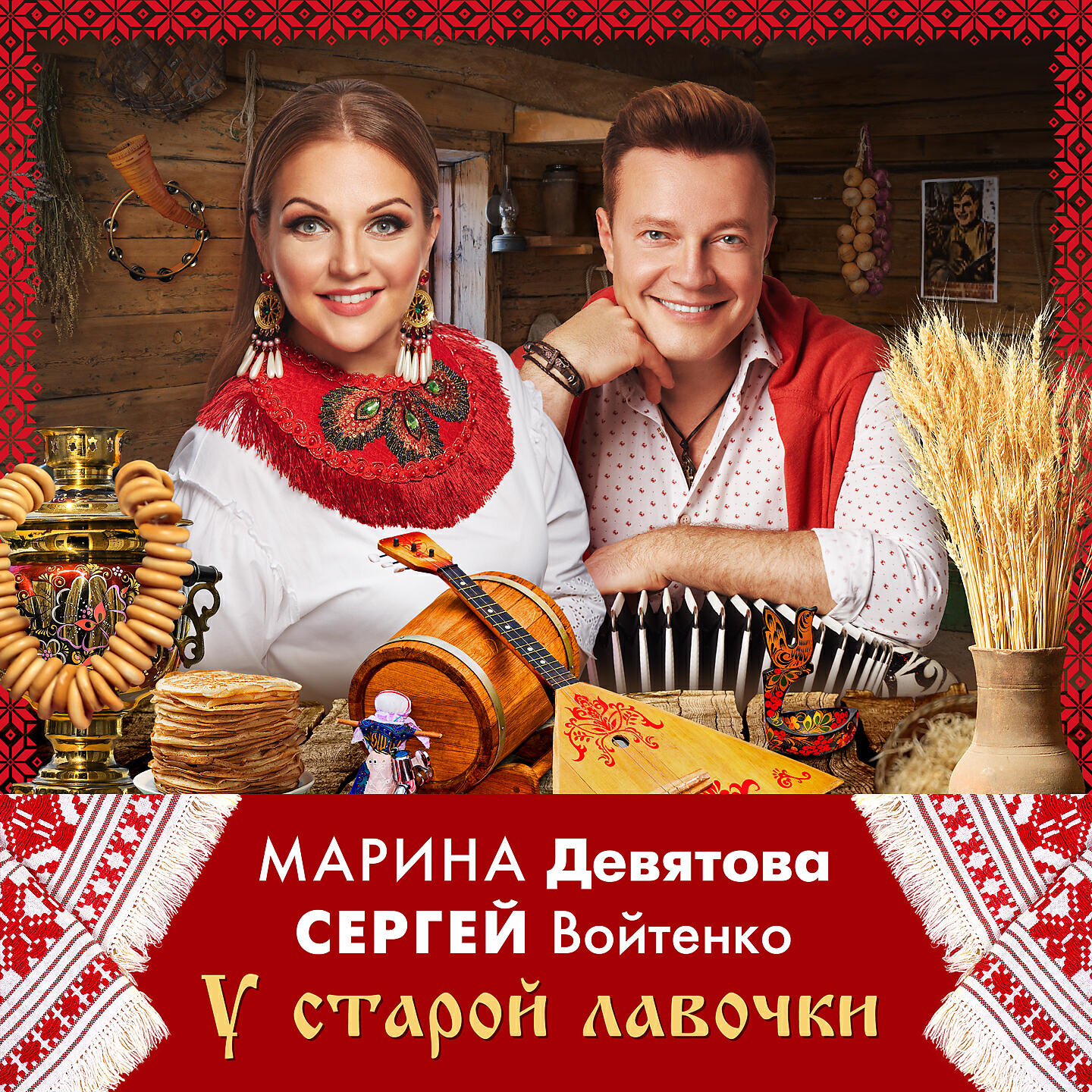 Релиз У старой лавочки