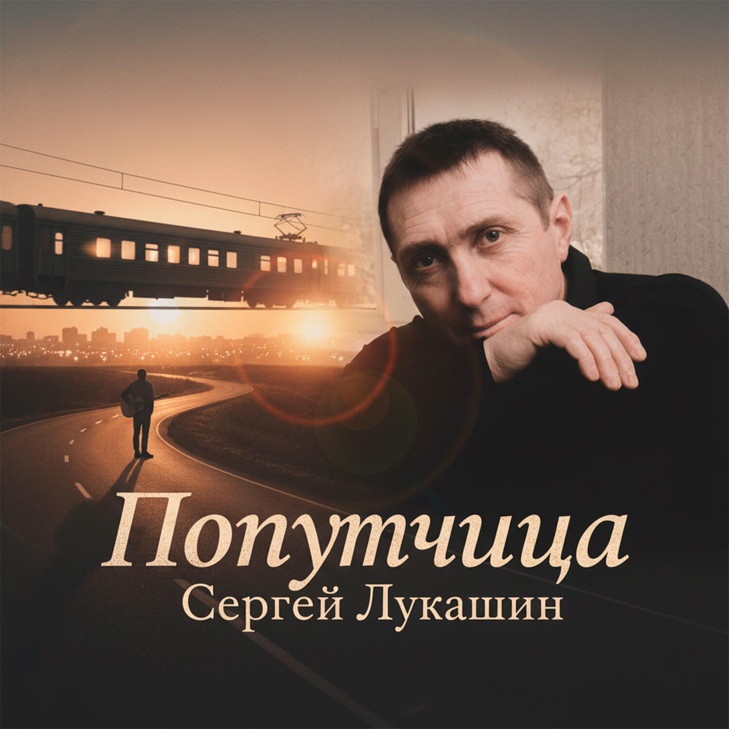 Релиз Попутчица