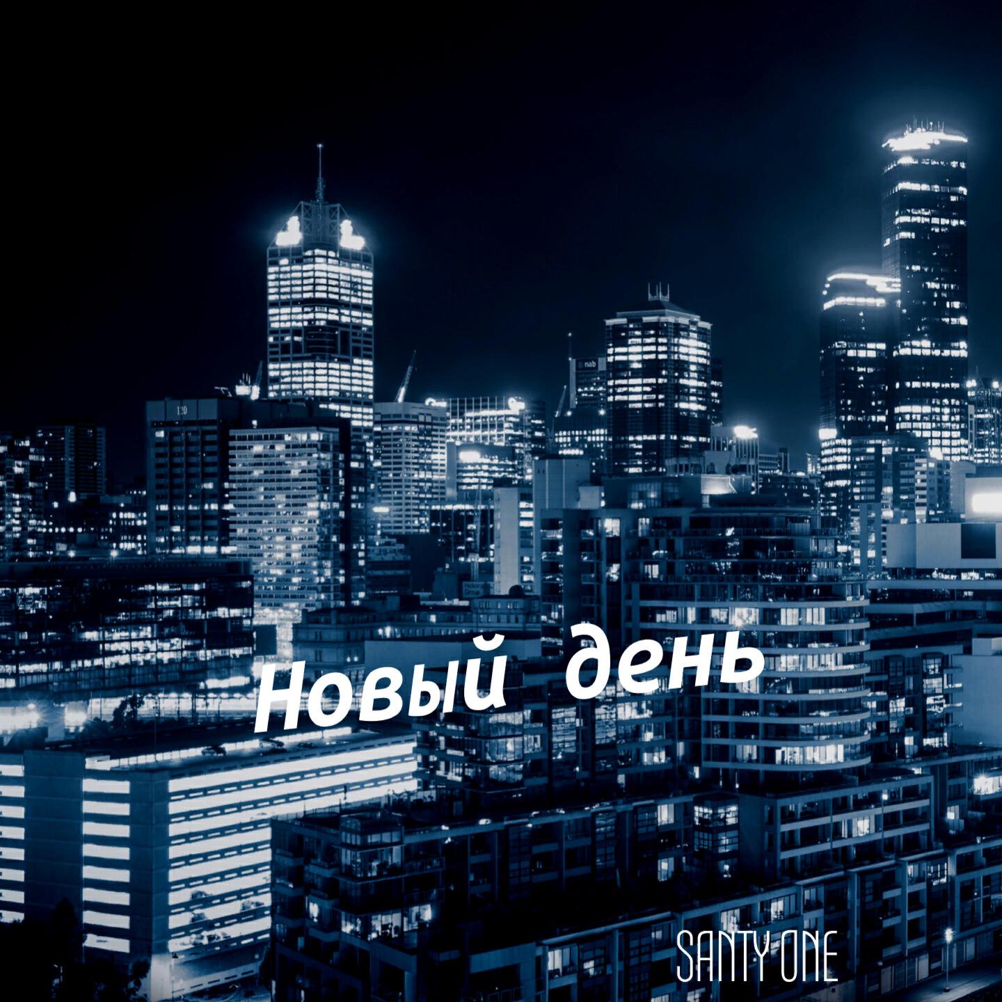 Релиз Новый день