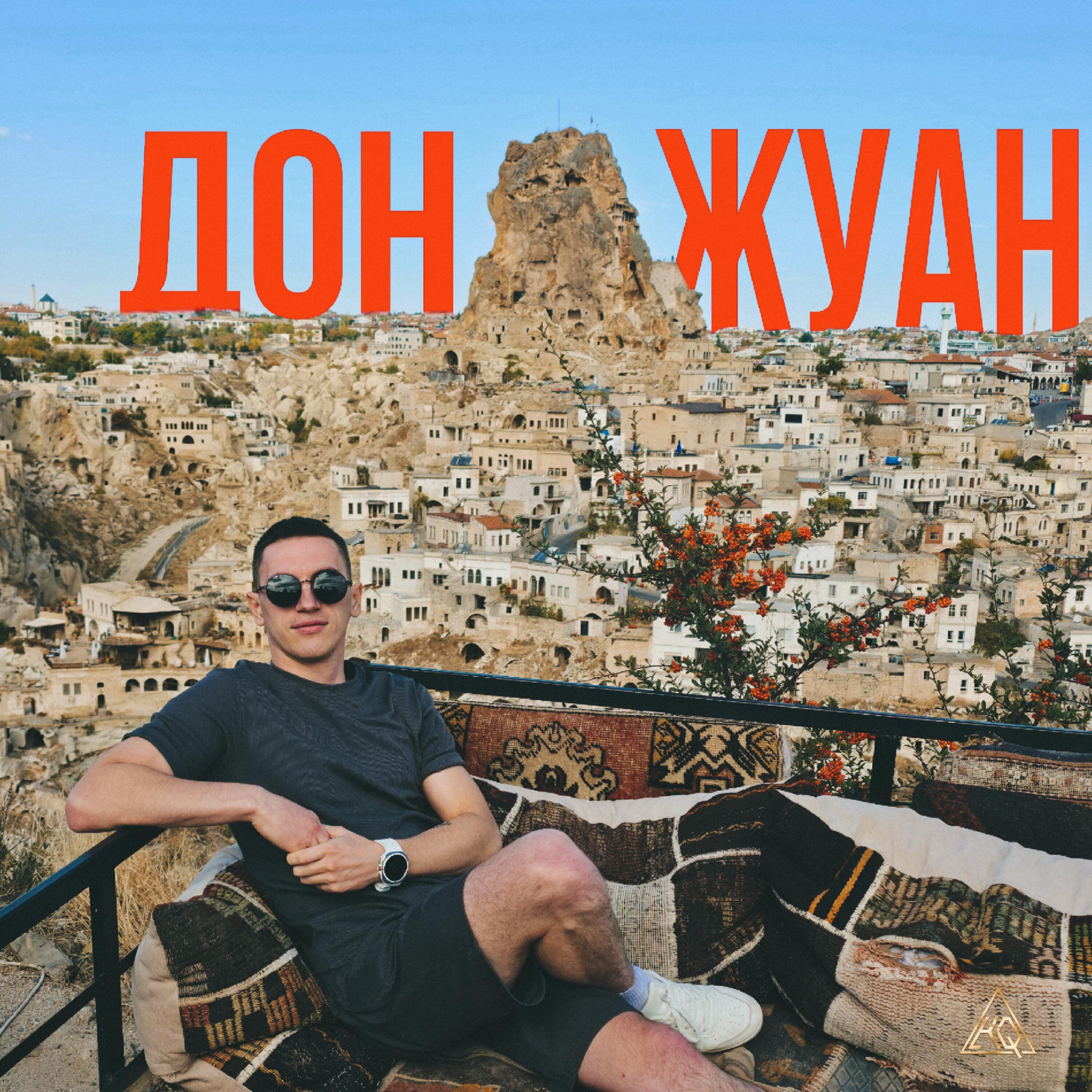 Релиз Дон Жуан