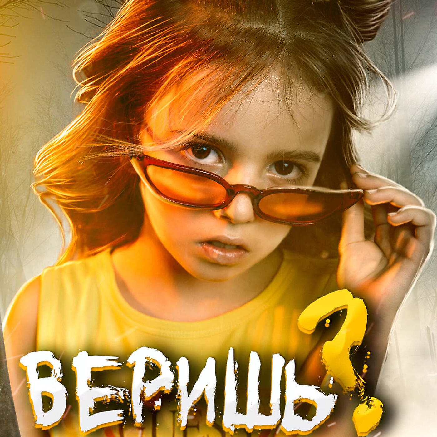 Постер альбома Веришь?