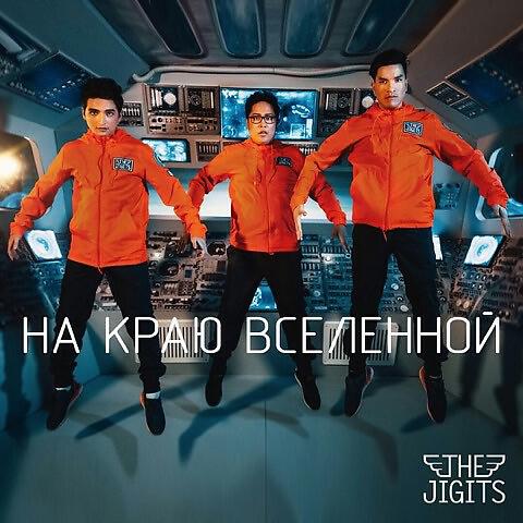 Релиз На краю вселенной