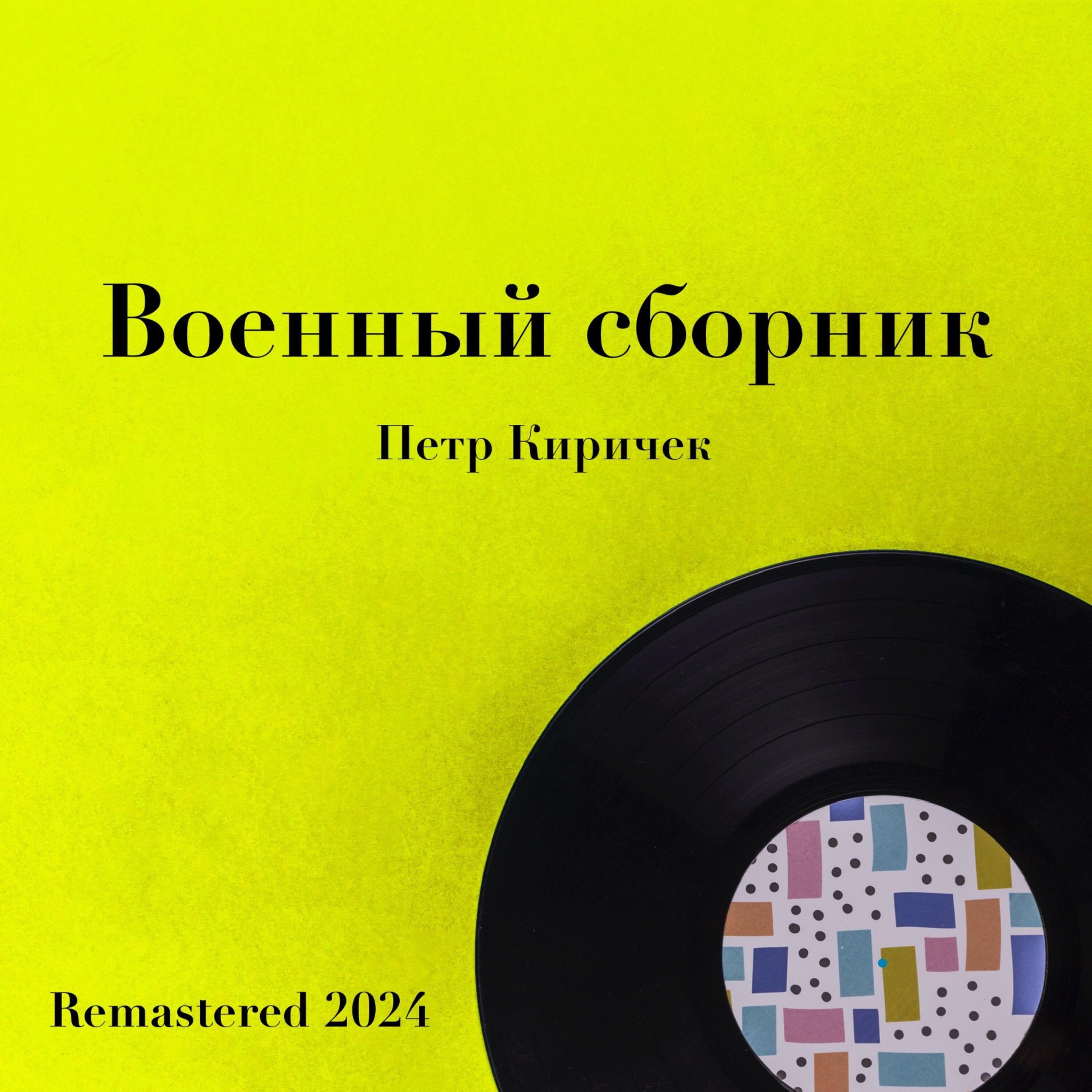 Релиз Военный сборник