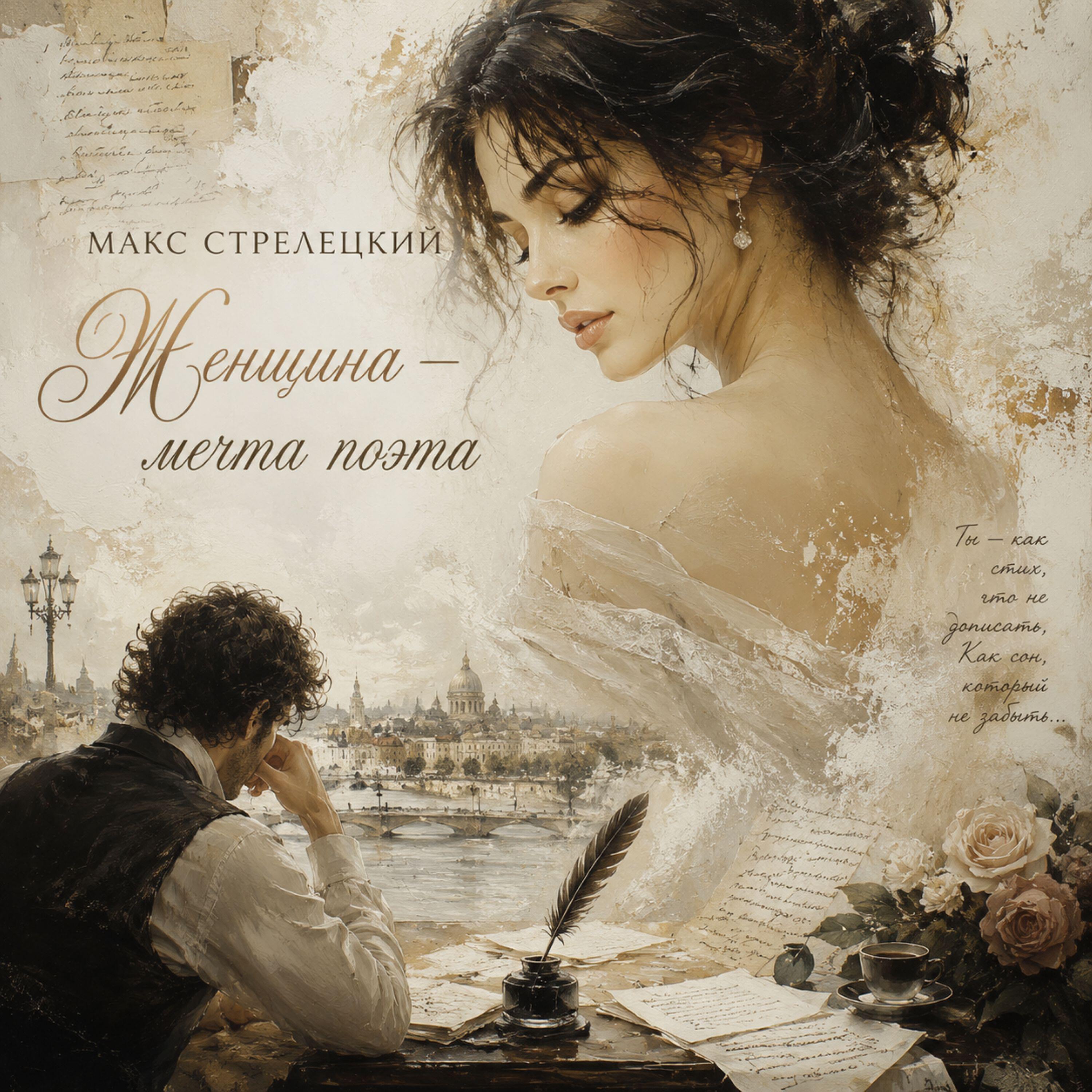 Релиз Женщина — мечта поэта
