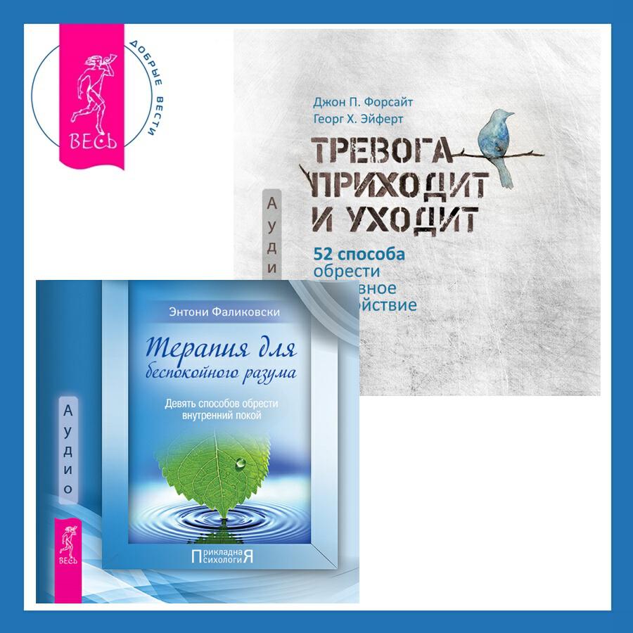 Книга Терапия для беспокойного разума + Тревога приходит и уходит. 52 способа обрести душевное спокойствие