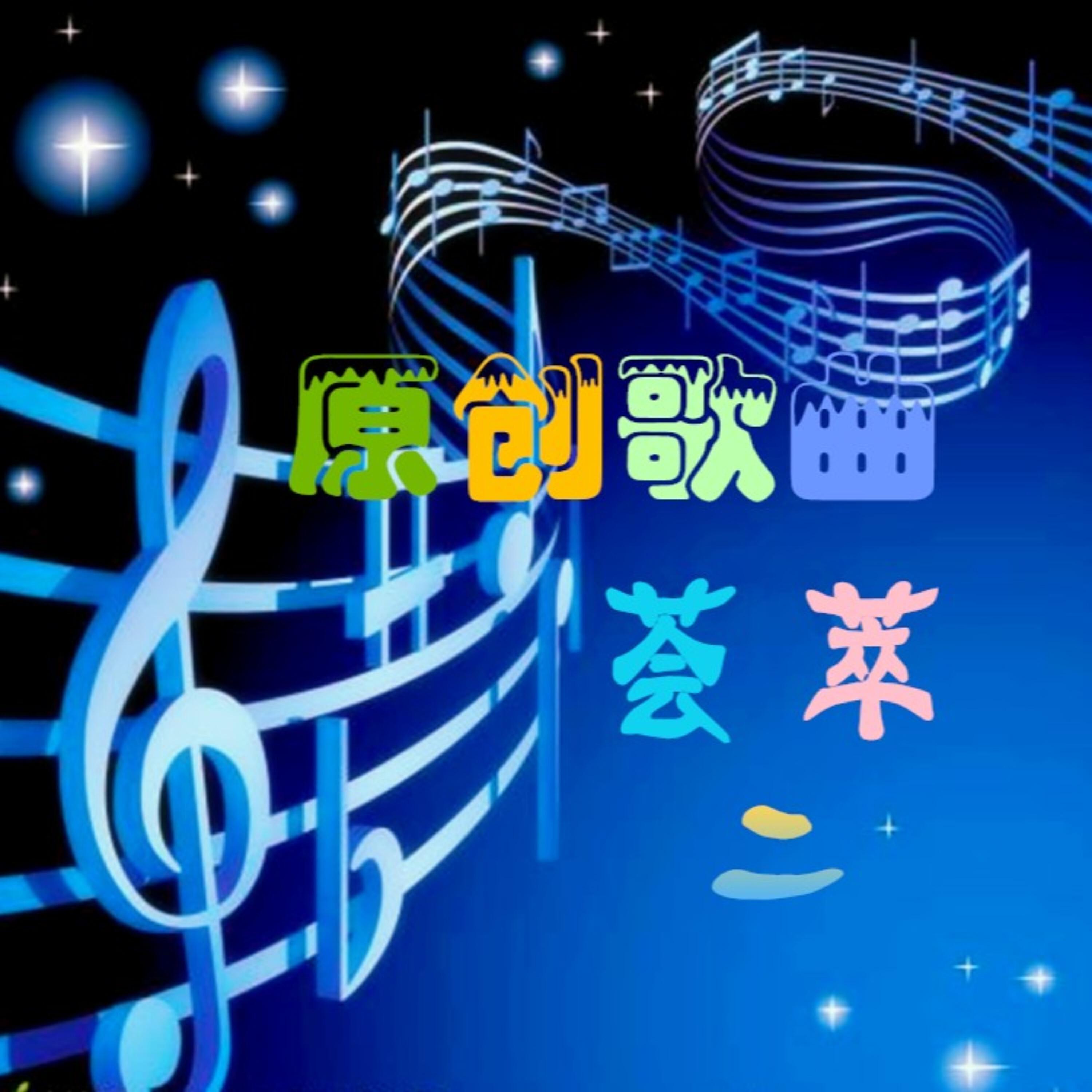 Релиз 原创歌曲荟萃二