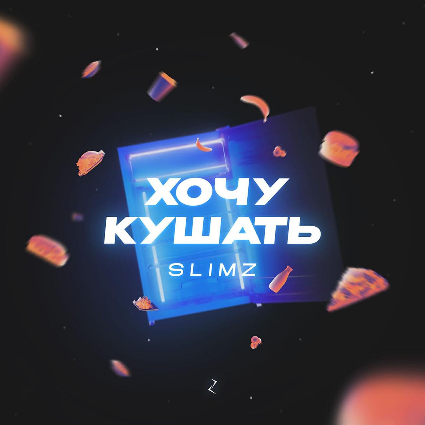 Релиз Хочу кушать