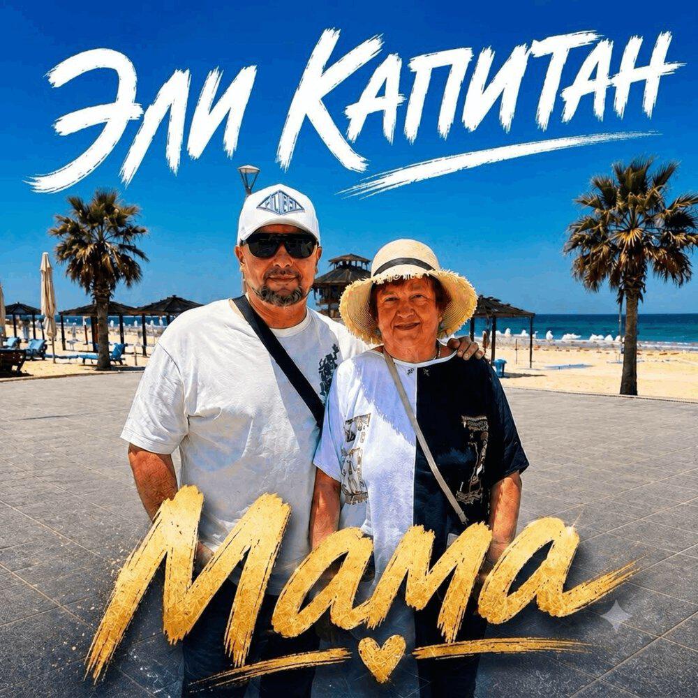 Эли Капитан