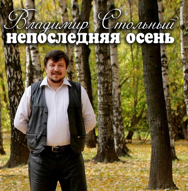 Владимир Стольный