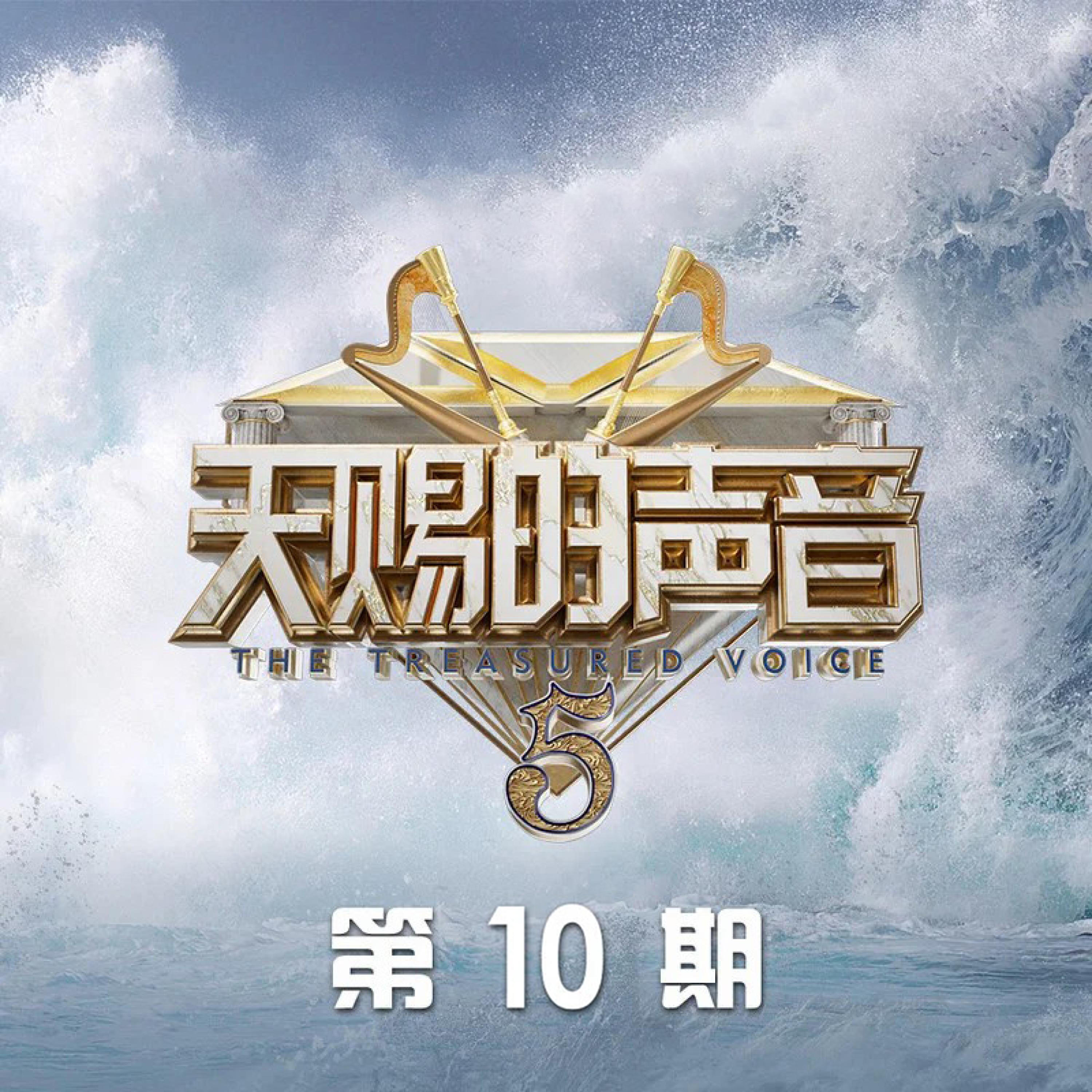 Релиз 天赐的声音第五季 第10期